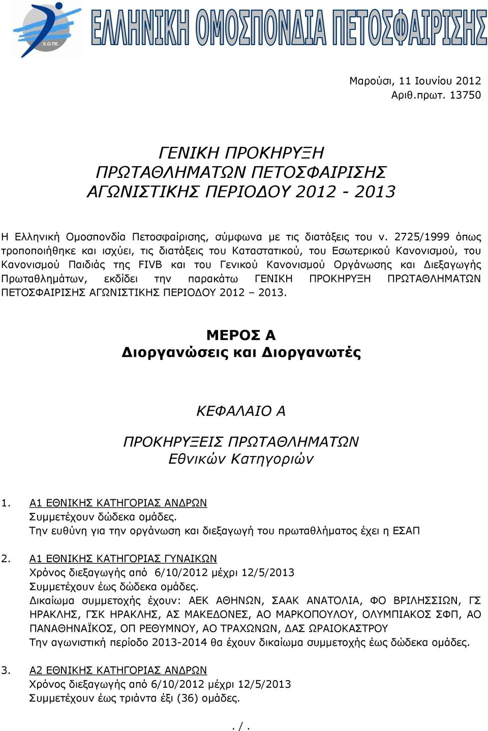 εκδίδει την παρακάτω ΓΕΝΙΚΗ ΠΡΟΚΗΡΥΞΗ ΠΡΩΤΑΘΛΗΜΑΤΩΝ ΠΕΤΟΣΦΑΙΡΙΣΗΣ ΑΓΩΝΙΣΤΙΚΗΣ ΠΕΡΙΟΔΟΥ 2012 2013. ΜΕΡΟΣ Α Διοργανώσεις και Διοργανωτές ΚΕΦΑΛΑΙΟ Α ΠΡΟΚΗΡΥΞΕΙΣ ΠΡΩΤΑΘΛΗΜΑΤΩΝ Εθνικών Κατηγοριών 1.