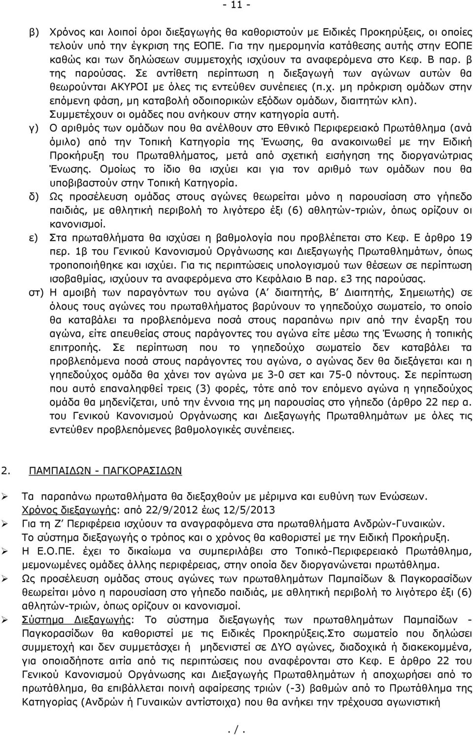 Σε αντίθετη περίπτωση η διεξαγωγή των αγώνων αυτών θα θεωρούνται ΑΚΥΡΟΙ με όλες τις εντεύθεν συνέπειες (π.χ.
