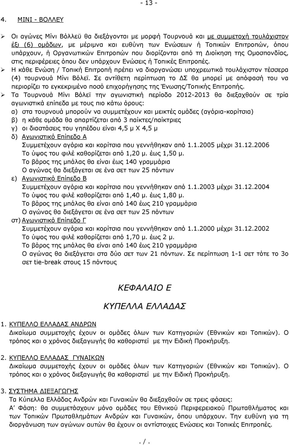 Επιτροπών που διορίζονται από τη Διοίκηση της Ομοσπονδίας, στις περιφέρειες όπου δεν υπάρχουν Ενώσεις ή Τοπικές Επιτροπές.