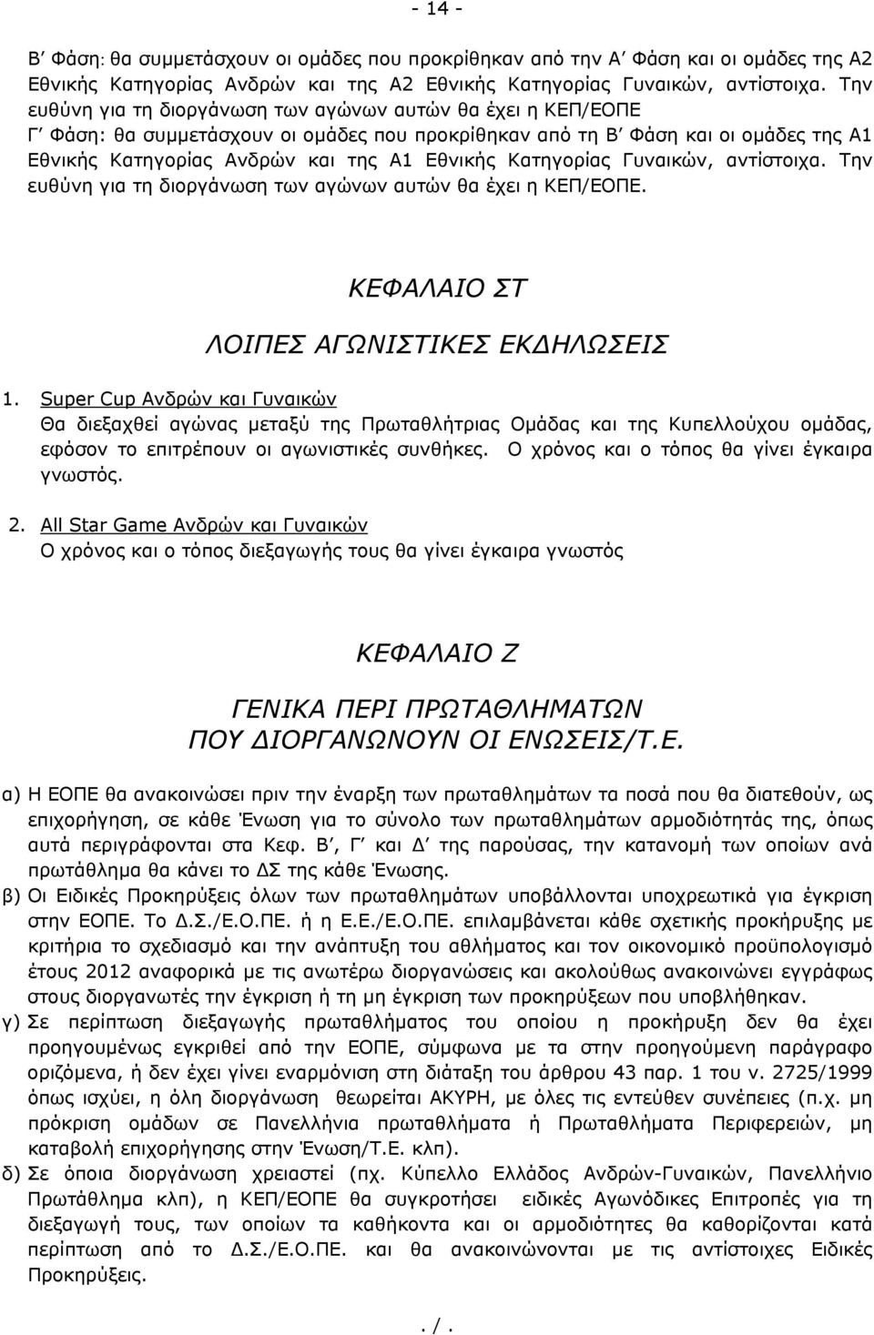 Κατηγορίας Γυναικών, αντίστοιχα. Την ευθύνη για τη διοργάνωση των αγώνων αυτών θα έχει η ΚΕΠ/ΕΟΠΕ. ΚΕΦΑΛΑΙΟ ΣΤ ΛΟΙΠΕΣ ΑΓΩΝΙΣΤΙΚΕΣ ΕΚΔΗΛΩΣΕΙΣ 1.