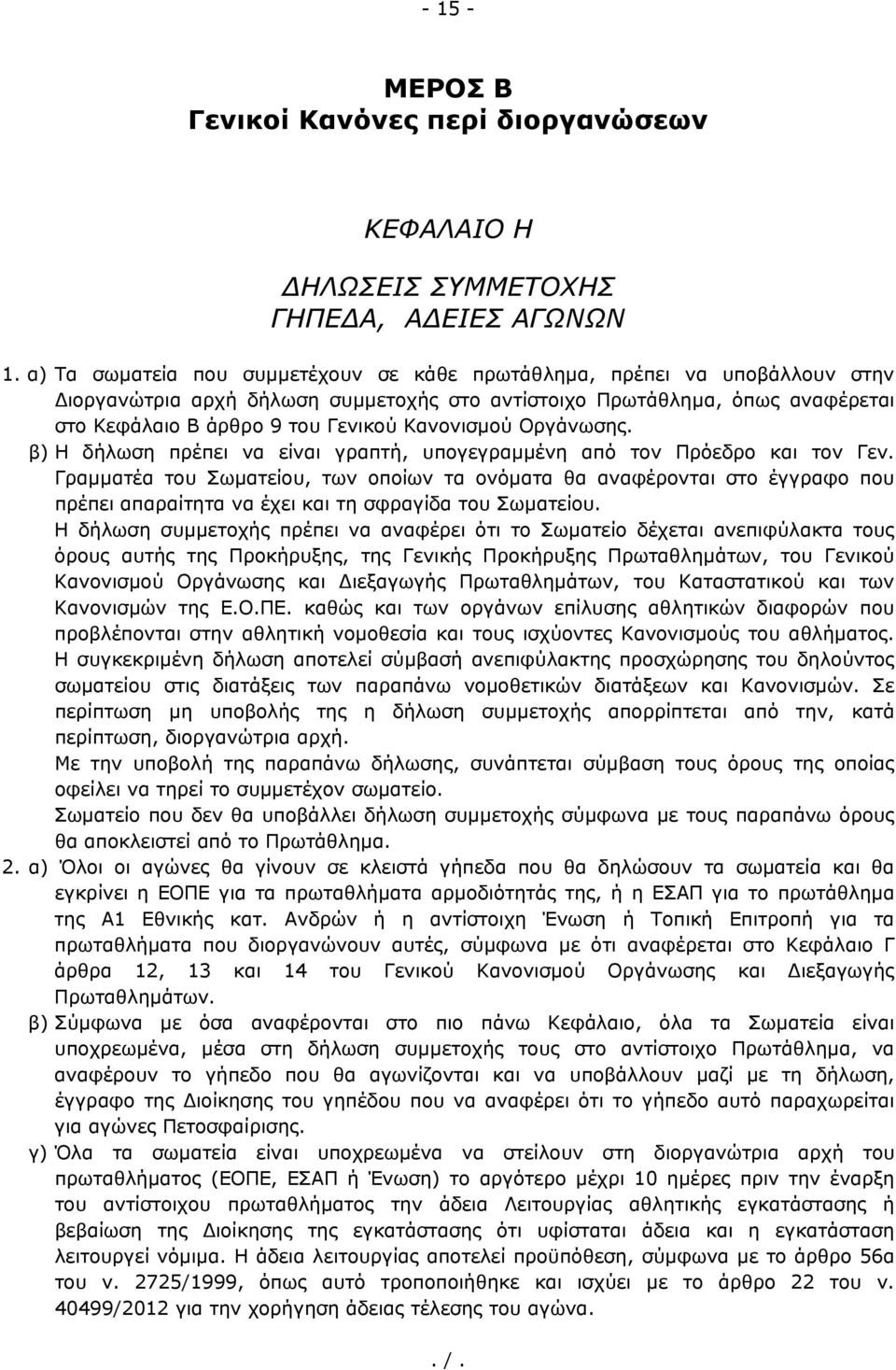 Κανονισμού Οργάνωσης. β) Η δήλωση πρέπει να είναι γραπτή, υπογεγραμμένη από τον Πρόεδρο και τον Γεν.