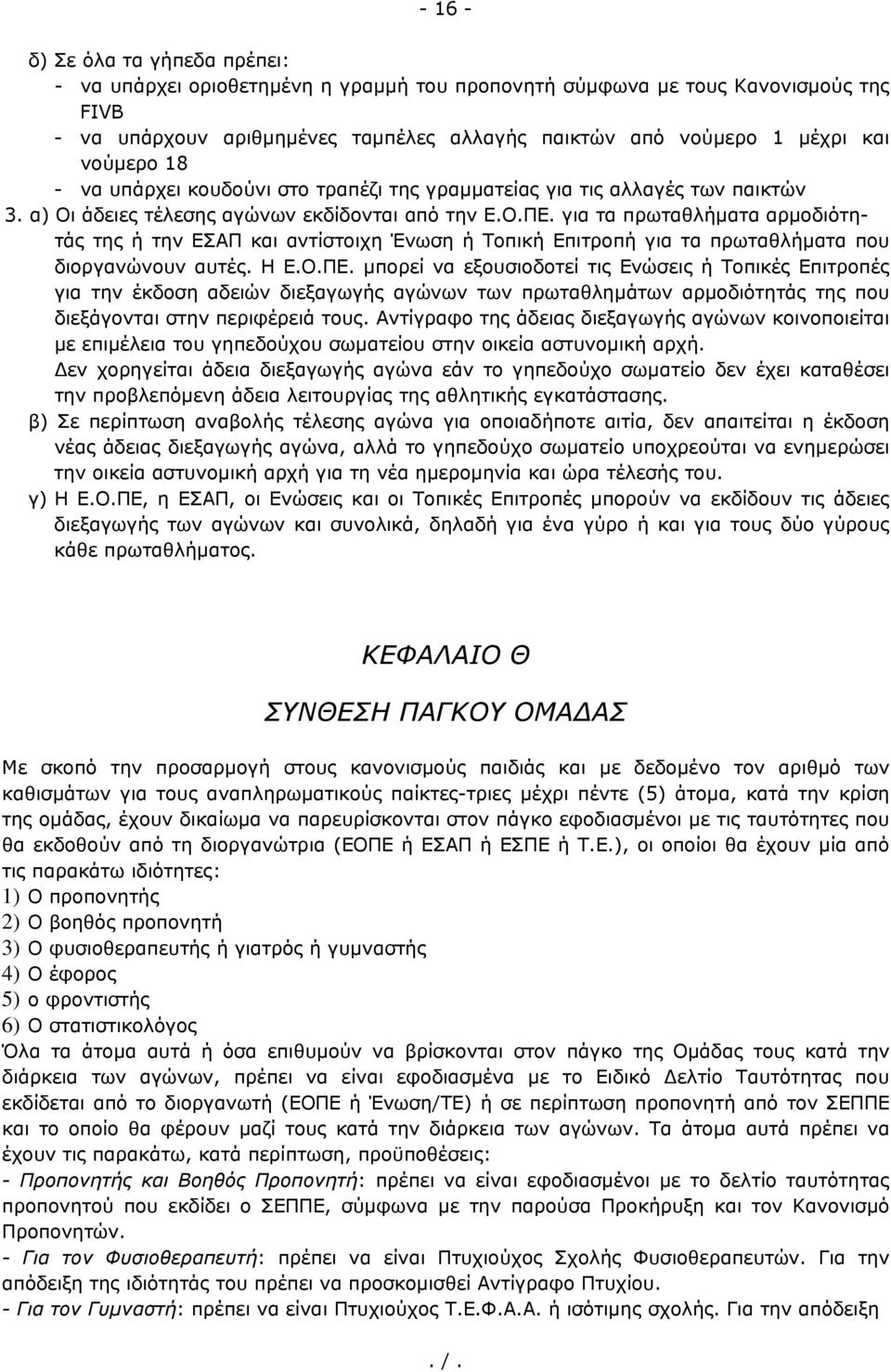 για τα πρωταθλήματα αρμοδιότητάς της ή την ΕΣΑΠ και αντίστοιχη Ένωση ή Τοπική Επιτροπή για τα πρωταθλήματα που διοργανώνουν αυτές. Η Ε.Ο.ΠΕ.