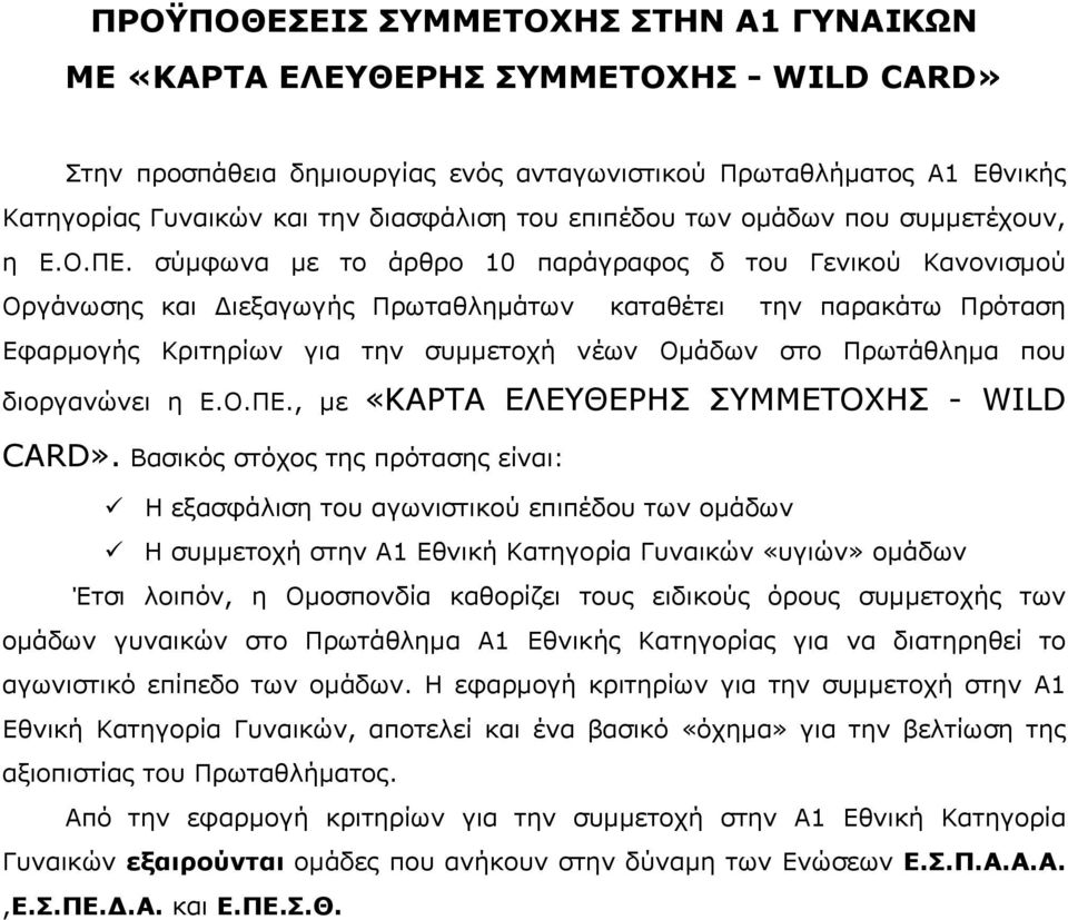 σύμφωνα με το άρθρο 10 παράγραφος δ του Γενικού Κανονισμού Οργάνωσης και Διεξαγωγής Πρωταθλημάτων καταθέτει την παρακάτω Πρόταση Εφαρμογής Κριτηρίων για την συμμετοχή νέων Ομάδων στο Πρωτάθλημα που