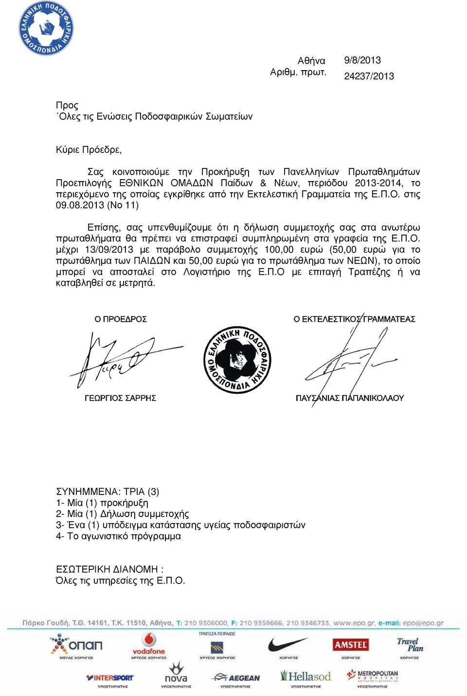 2013-2014, το περιεχόµενο της οποίας εγκρίθηκε από την Εκτελεστική Γραµµατεία της Ε.Π.Ο. στις 09.08.