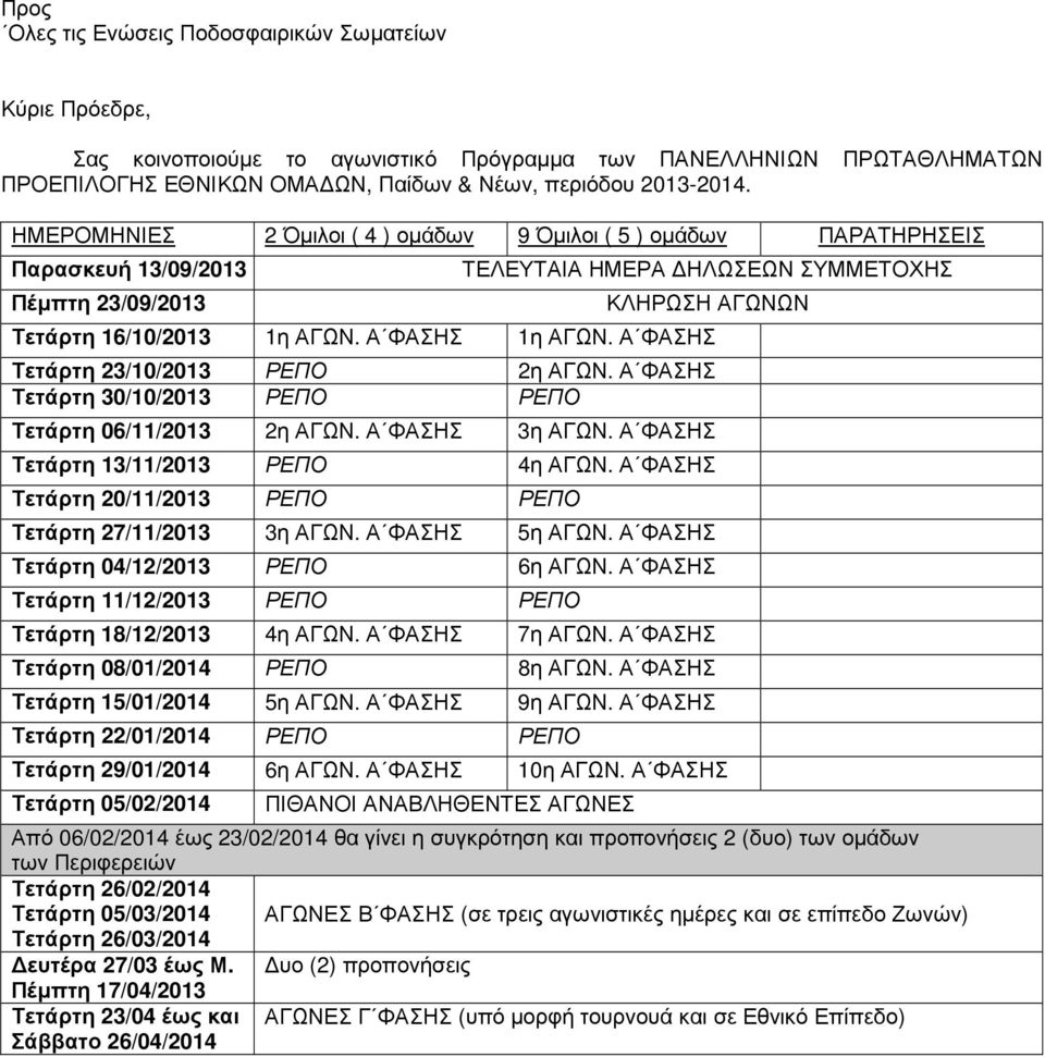 Α ΦΑΣΗΣ 1η ΑΓΩΝ. Α ΦΑΣΗΣ Τετάρτη 23/10/2013 ΡΕΠΟ 2η ΑΓΩΝ. Α ΦΑΣΗΣ Τετάρτη 30/10/2013 ΡΕΠΟ ΡΕΠΟ Τετάρτη 06/11/2013 2η ΑΓΩΝ. Α ΦΑΣΗΣ 3η ΑΓΩΝ. Α ΦΑΣΗΣ Τετάρτη 13/11/2013 ΡΕΠΟ 4η ΑΓΩΝ.