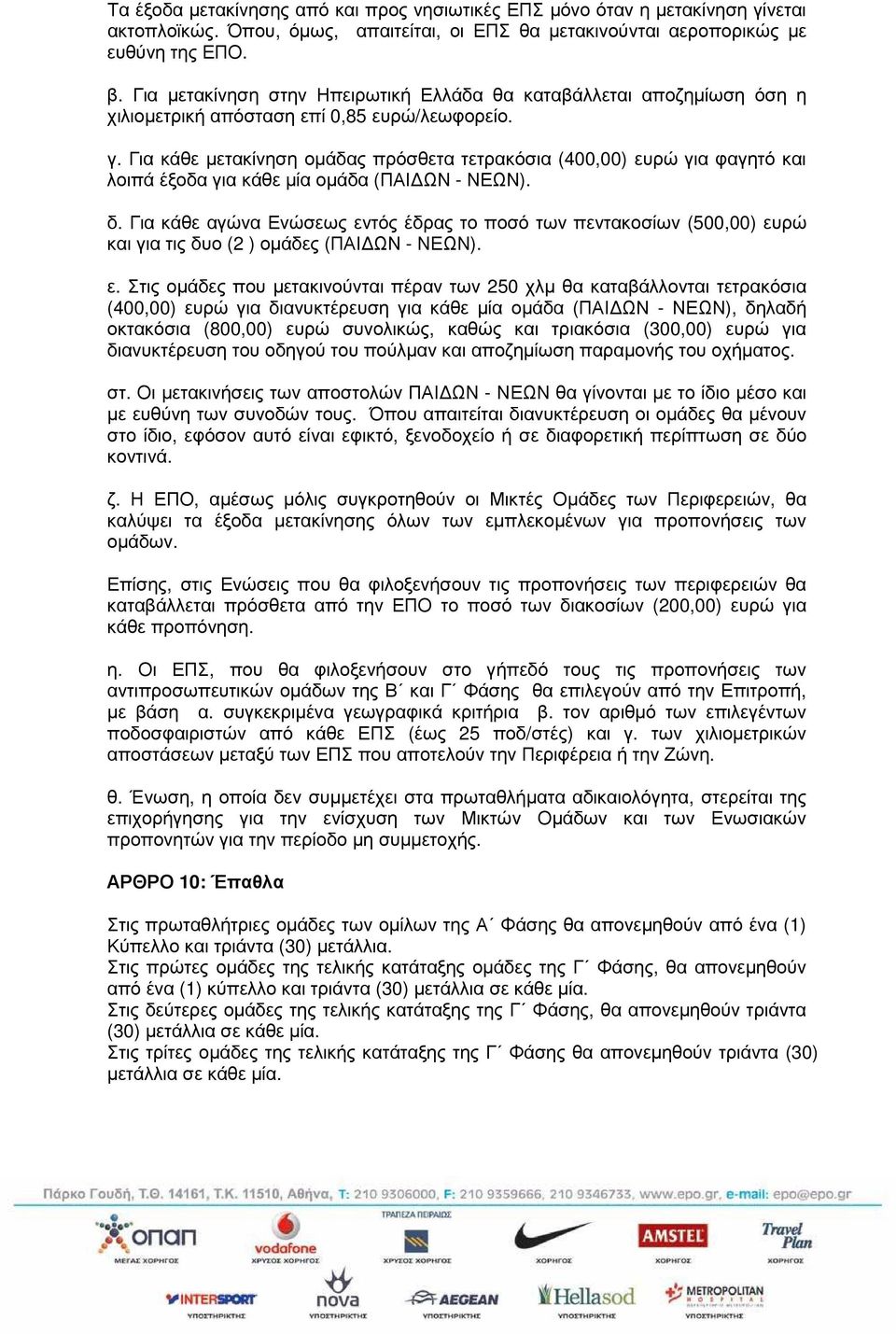 Για κάθε µετακίνηση οµάδας πρόσθετα τετρακόσια (400,00) ευρώ για φαγητό και λοιπά έξοδα για κάθε µία οµάδα (ΠΑΙ ΩΝ - ΝΕΩΝ). δ.