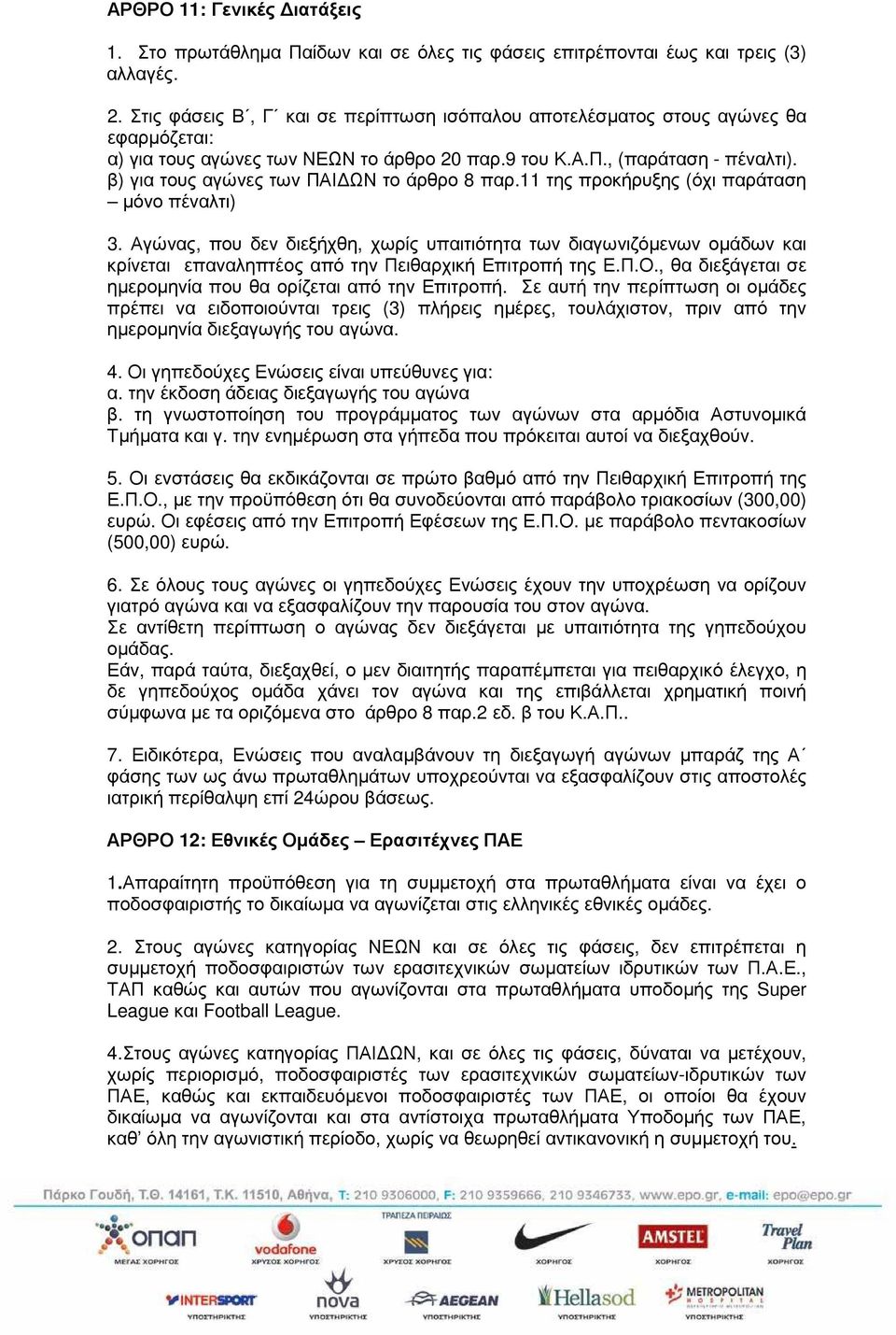 β) για τους αγώνες των ΠΑΙ ΩΝ το άρθρο 8 παρ.11 της προκήρυξης (όχι παράταση µόνο πέναλτι) 3.