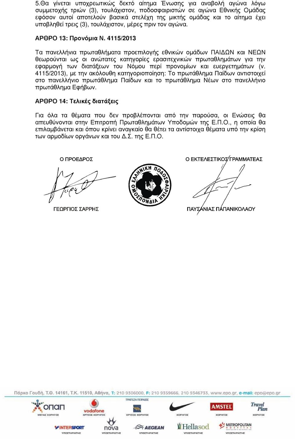4115/2013 Τα πανελλήνια πρωταθλήµατα προεπιλογής εθνικών οµάδων ΠΑΙ ΩΝ και ΝΕΩΝ θεωρούνται ως οι ανώτατες κατηγορίες ερασιτεχνικών πρωταθληµάτων για την εφαρµογή των διατάξεων του Νόµου περί