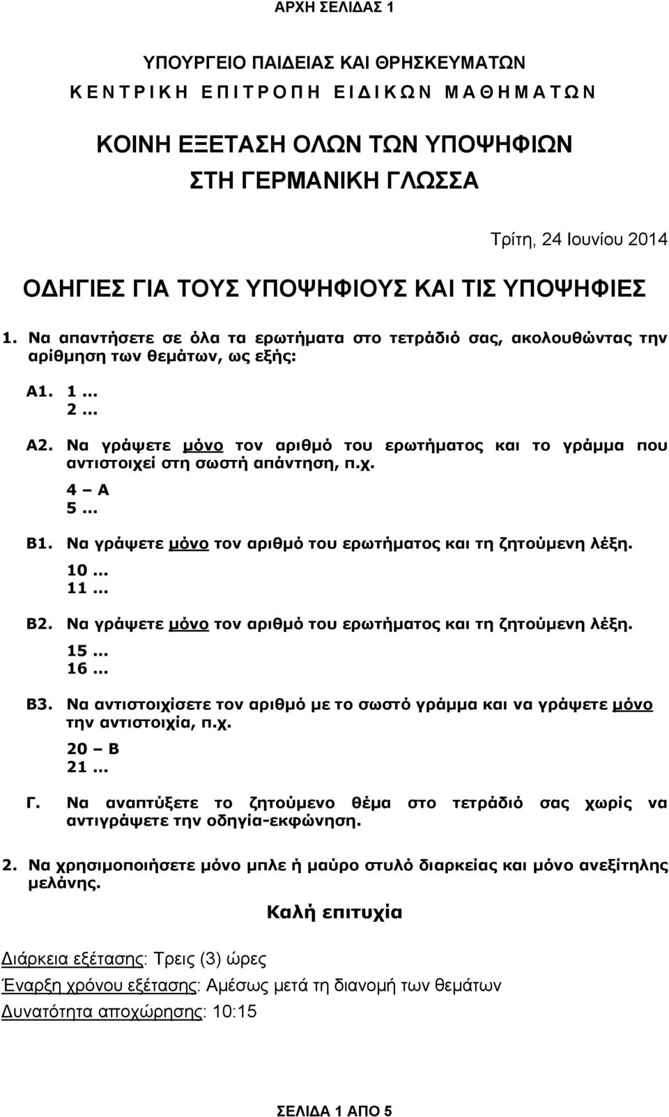 Να γράψετε μόνο τον αριθμό του ερωτήματος και το γράμμα που αντιστοιχεί στη σωστή απάντηση, π.χ. 4 Α 5... Β1. Να γράψετε μόνο τον αριθμό του ερωτήματος και τη ζητούμενη λέξη. 10... 11... Β2.