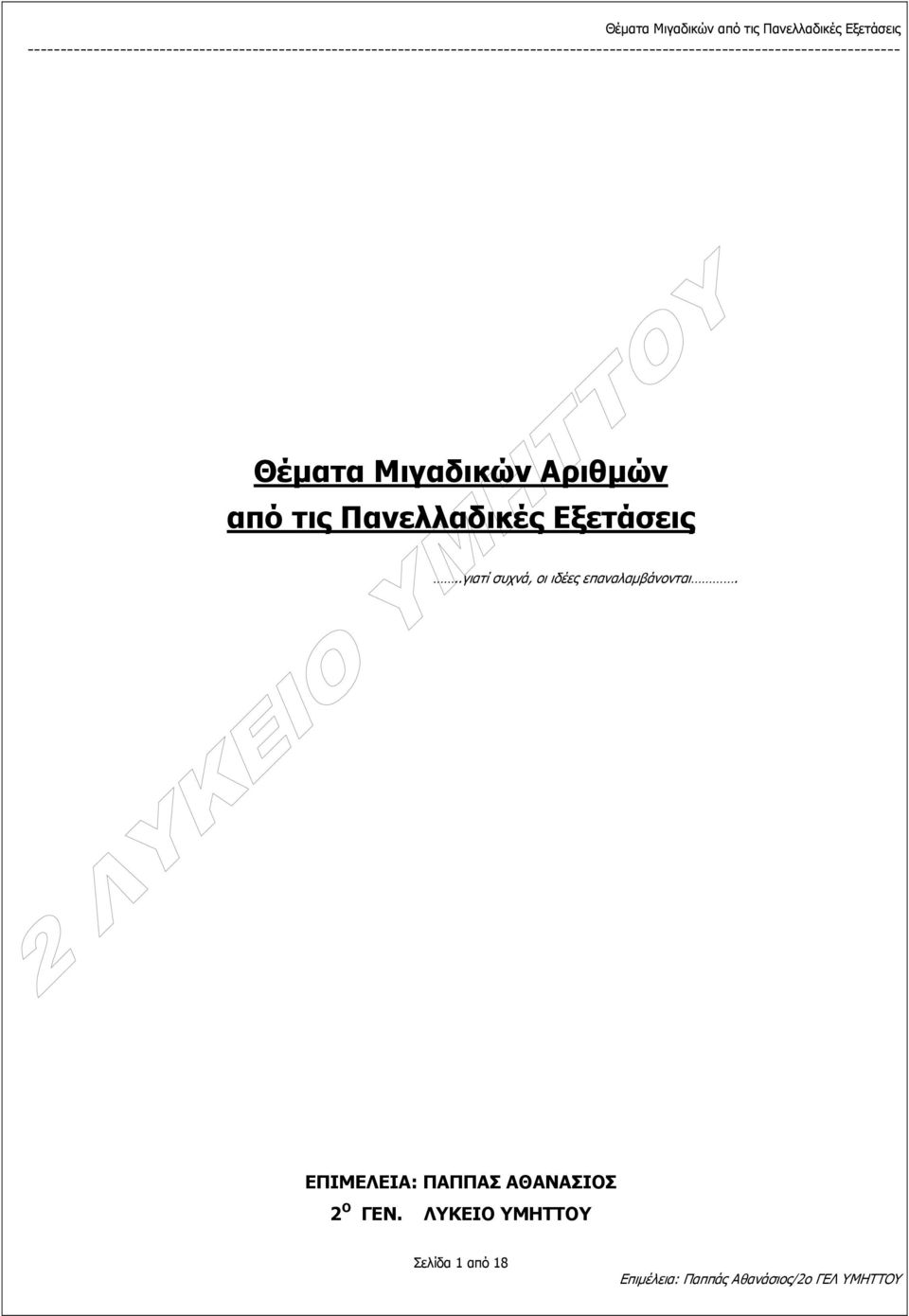 ΕΠΙΜΕΛΕΙΑ: ΠΑΠΠΑΣ ΑΘΑΝΑΣΙΟΣ Ο ΓΕΝ ΛΥΚΕΙΟ ΥΜΗΤΤΟΥ