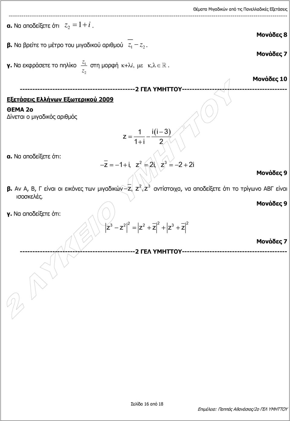 i i 3 i ( ) = + α Να αποδείξετε ότι: i, i, 3 i = + = = +,, 3 β Αν Α, Β, Γ είναι οι εικόνες των µιγαδικών αντίστοιχα, να αποδείξετε ότι το τρίγωνο ΑΒΓ είναι ισοσκελές γ