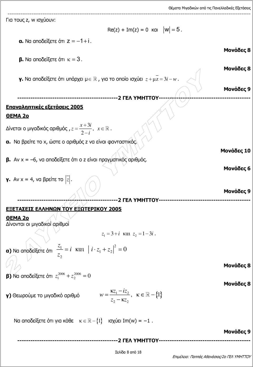 ώστε ο αριθµός να είναι φανταστικός β Αν x = 6, να αποδείξετε ότι ο είναι πραγµατικός αριθµός γ Αν x = 4, να βρείτε το Μονάδες 0 ---------------------------------------------- ΓΕΛ