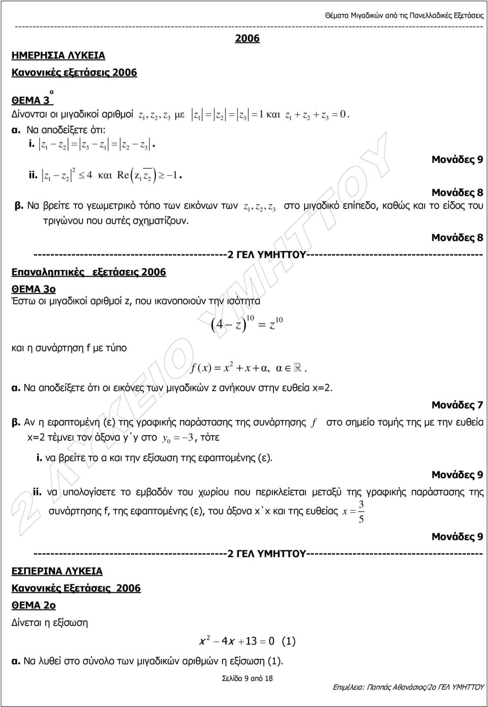 Επαναληπτικές εξετάσεις 006 ΘΕΜΑ 3ο Έστω οι µιγαδικοί αριθµοί, που ικανοποιούν την ισότητα ( ) 0 0 4 = και η συνάρτηση f µε τύπο f ( x) = x + x+ α, α R α Να αποδείξετε ότι οι εικόνες των µιγαδικών