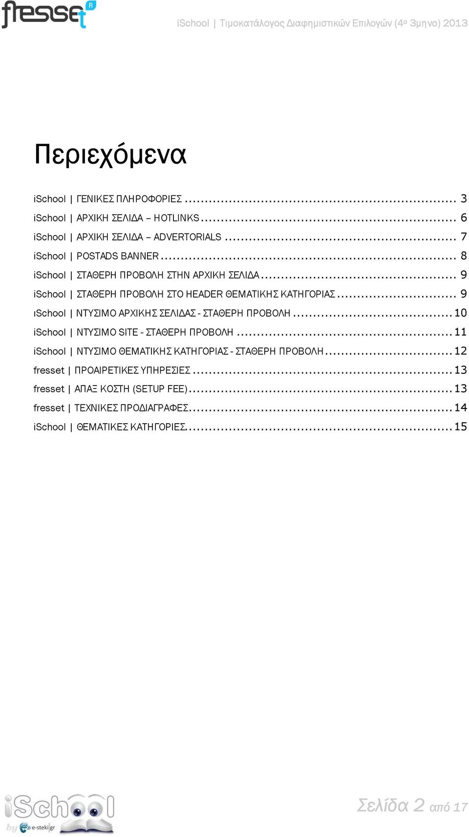 .. 9 ιschool ΝΤΥΣΙΜΟ ΑΡΧΙΚΗΣ ΣΕΛΙ ΑΣ - ΣΤΑΘΕΡΗ ΠΡΟΒΟΛΗ... 10 ischool ΝΤΥΣΙΜΟ SITE - ΣΤΑΘΕΡΗ ΠΡΟΒΟΛΗ.