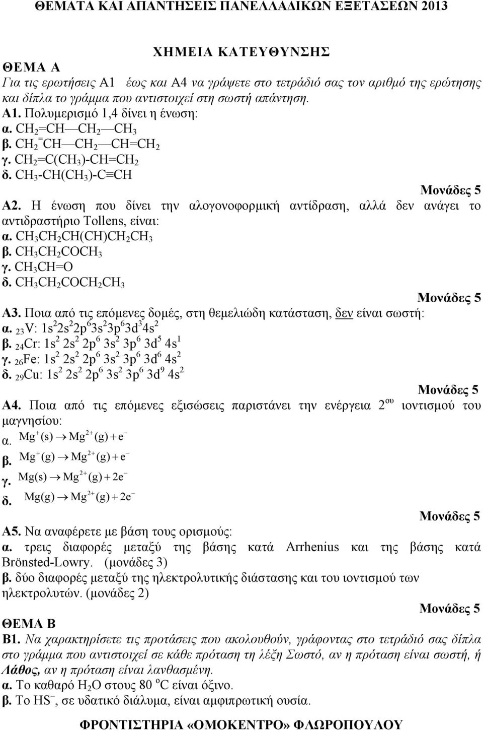 CΗ 3 CΗ 2 CΗ(CΗ)CΗ 2 CΗ 3 β. CΗ 3 CH 2 COCH 3 γ. CΗ 3 CΗ=Ο δ. CH 3 CH 2 COCH 2 CH 3 Α3. Ποια από τις επόμενες δομές, στη θεμελιώδη κατάσταση, δεν είναι σωστή: α.