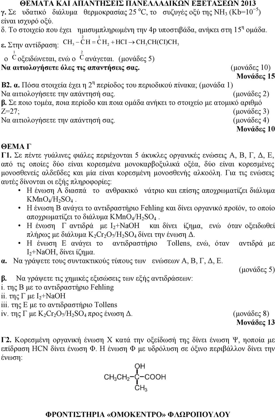 (μονάδες 2) β. Σε ποιο τομέα, ποια περίοδο και ποια ομάδα ανήκει το στοιχείο με ατομικό αριθμό Ζ=27; (μονάδες 3) Να αιτιολογήσετε την απάντησή σας. (μονάδες 4) Μονάδες 10 ΘEΜΑ Γ Γ1.