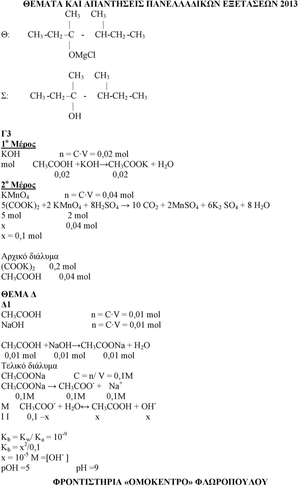 CH 3 COOH 0,04 mol ΘΕΜΑ Δ Δ1 CH 3 COOH NaOH n = C V = 0,01 mol n = C V = 0,01 mol CH 3 COOH +NaOH CH 3 COONa + H 2 O 0,01 mol 0,01 mol 0,01 mol Τελικό διάλυμα CH 3 COONa C =