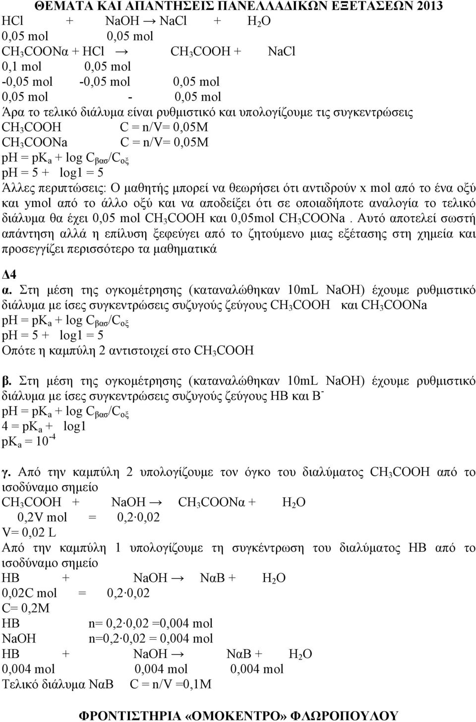 και ymol από το άλλο οξύ και να αποδείξει ότι σε οποιαδήποτε αναλογία το τελικό διάλυμα θα έχει 0,05 mol CH 3 COOH και 0,05mol CH 3 COONa.