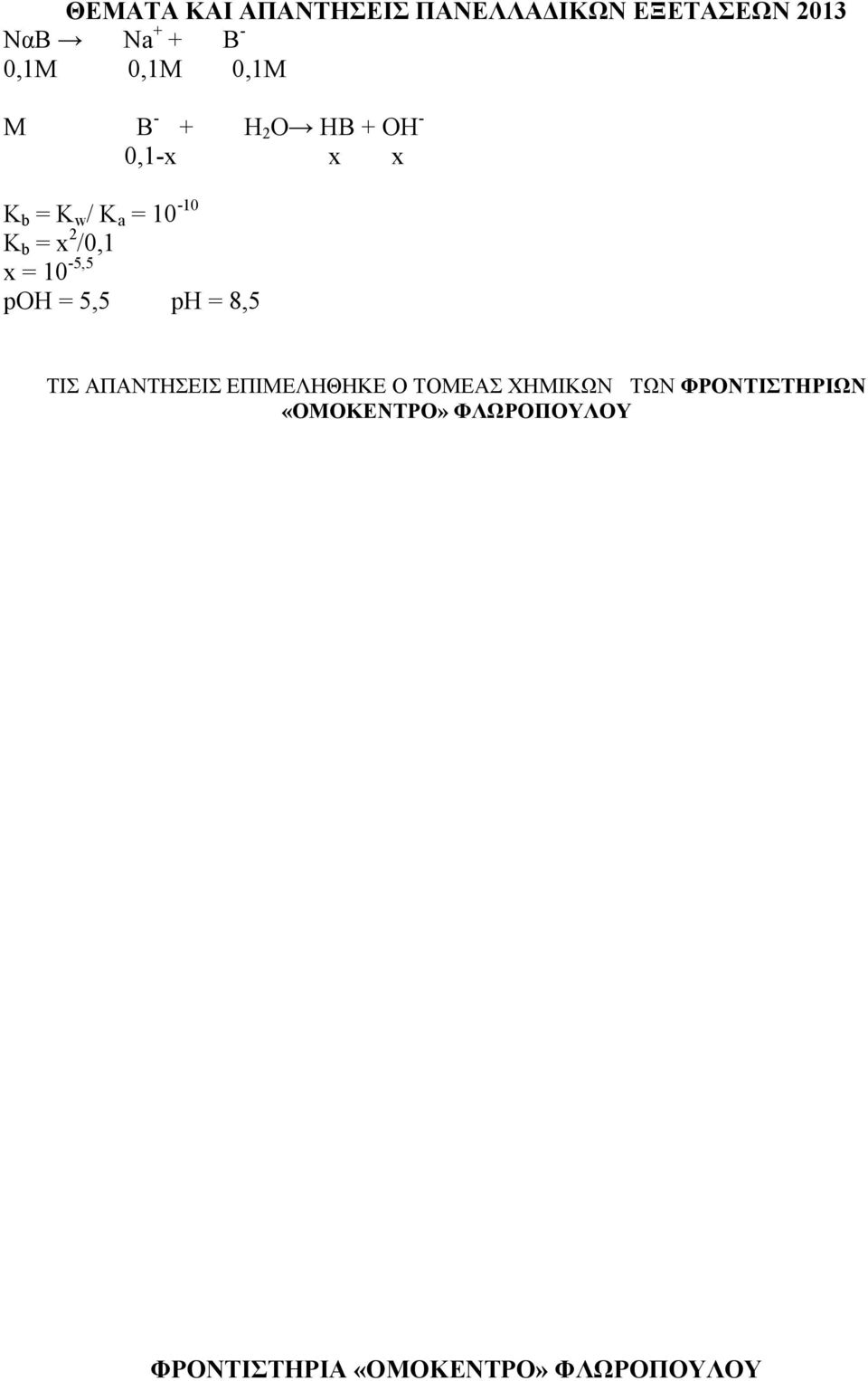 10-5,5 poh = 5,5 ph = 8,5 ΤΙΣ ΑΠΑΝΤΗΣΕΙΣ ΕΠΙΜΕΛΗΘΗΚΕ Ο