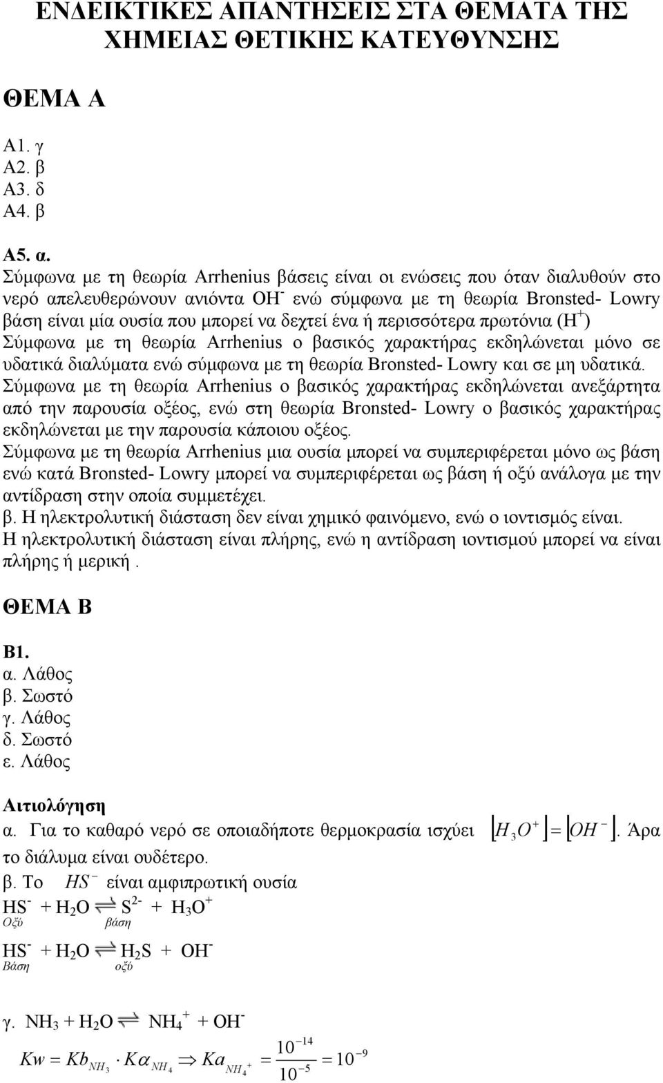 περισσότερα πρωτόνια (Η + ) Σύμφωνα με τη θεωρία Arrheius ο βασικός χαρακτήρας εκδηλώνεται μόνο σε υδατικά διαλύματα ενώ σύμφωνα με τη θεωρία Brosted- Lowry και σε μη υδατικά.