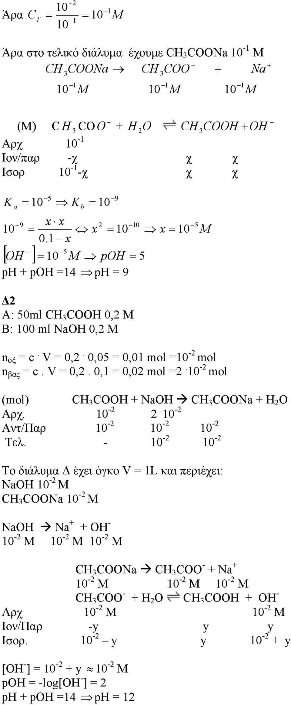 - mol (mol) COOH + NaOH COONa + H O Αρχ. -. - Αντ/Παρ - - - Τελ.