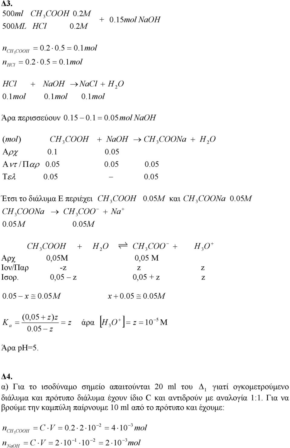 05 COOH H O COO H O Αρχ 0,05 0,05 Ιον/Παρ -z z z Ισορ. 0,05 z 0,05 + z z 0.05 x 0. 05 x 0.05 0. 05 K a (0,05 z) z 0.05 z z 5 άρα H O z Άρα ph=5. Δ4.