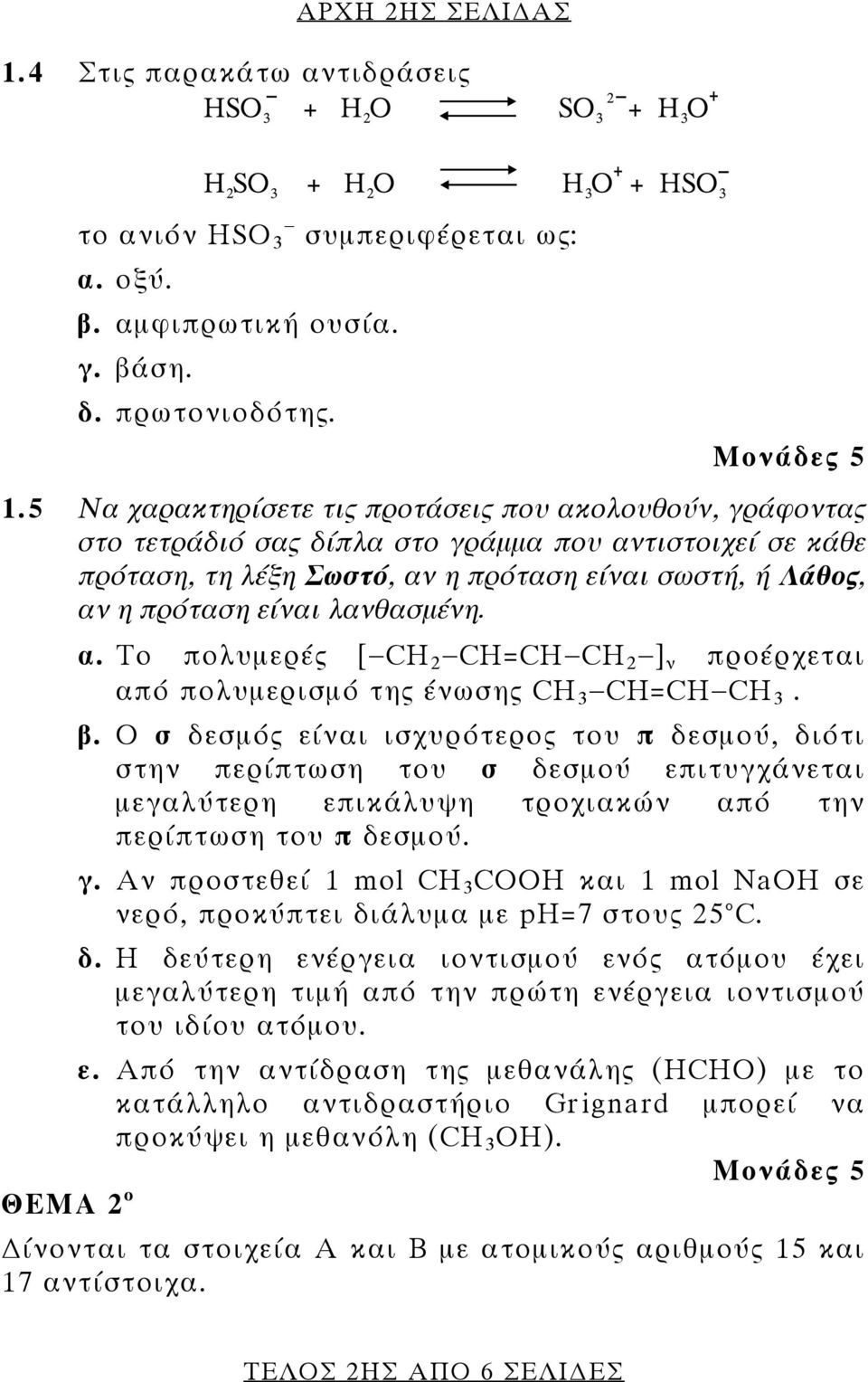 5 Να χαρακτηρίσετε τις προτάσεις που ακολουθούν, γράφοντας στο τετράδιό σας δίπλα στο γράμμα που αντιστοιχεί σε κάθε πρόταση, τη λέξη Σωστό, αν η πρόταση είναι σωστή, ή Λάθος, αν η πρόταση είναι