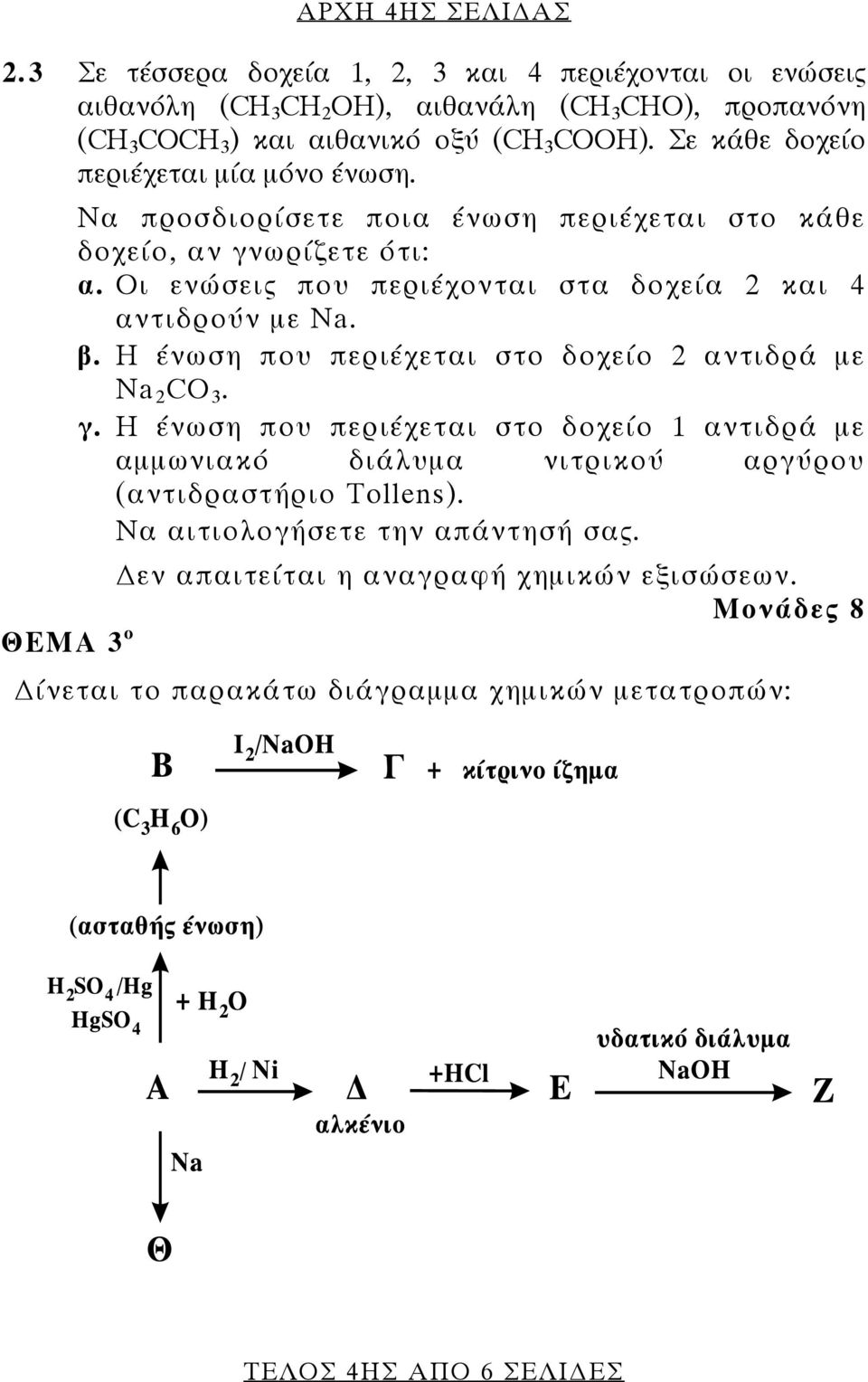 Σε κάθε δοχείο περιέχεται μία μόνο ένωση. Να προσδιορίσετε ποια ένωση περιέχεται στο κάθε δοχείο, αν γνωρίζετε ότι: α.