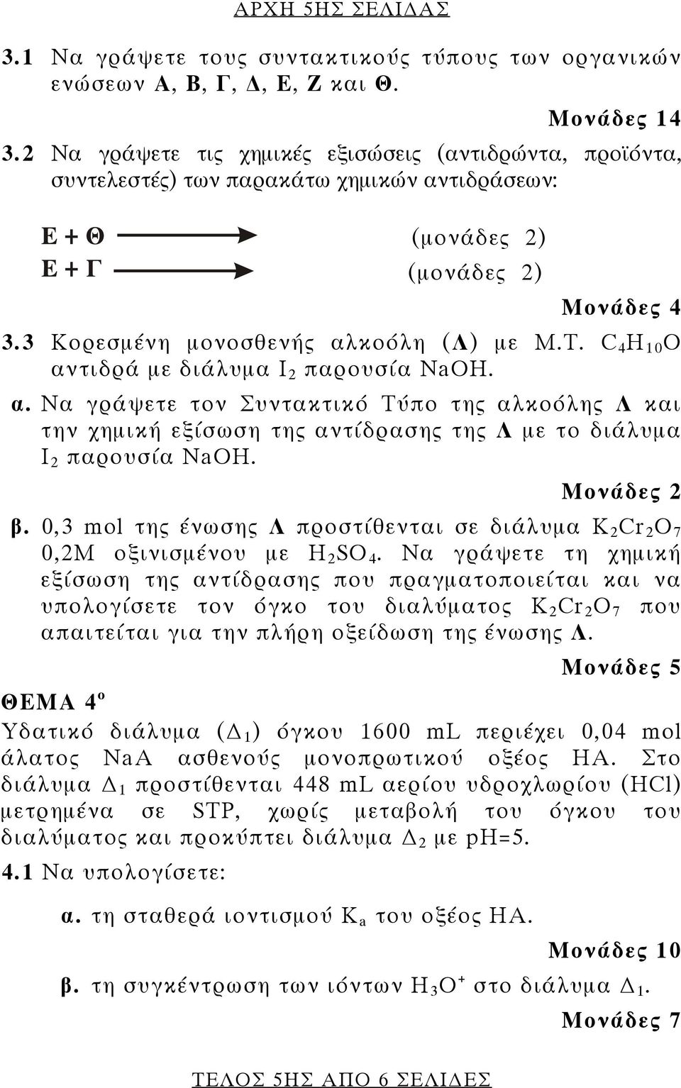 C 4 H 10 O αντιδρά με διάλυμα Ι 2 παρουσία ΝaΟΗ. α. Να γράψετε τον Συντακτικό Τύπο της αλκοόλης Λ και την χημική εξίσωση της αντίδρασης της Λ με το διάλυμα Ι 2 παρουσία ΝaOH. Μονάδες 2 β.