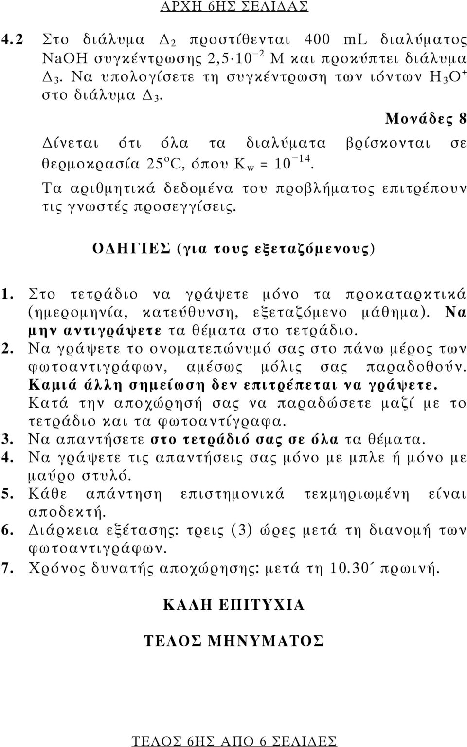 Ο ΗΓΙΕΣ (για τους εξεταζόμενους) 1. Στο τετράδιο να γράψετε μόνο τα προκαταρκτικά (ημερομηνία, κατεύθυνση, εξεταζόμενο μάθημα). Να μην αντιγράψετε τα θέματα στο τετράδιο. 2.