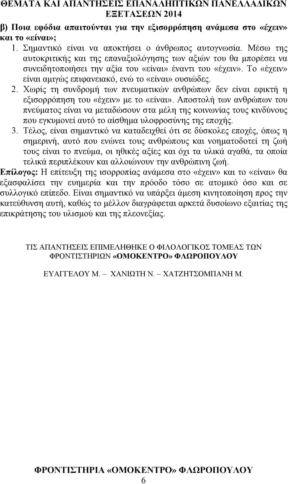 Χωρίς τη συνδρομή των πνευματικών ανθρώπων δεν είναι εφικτή η εξισορρόπηση του «έχειν» με το «είναι».