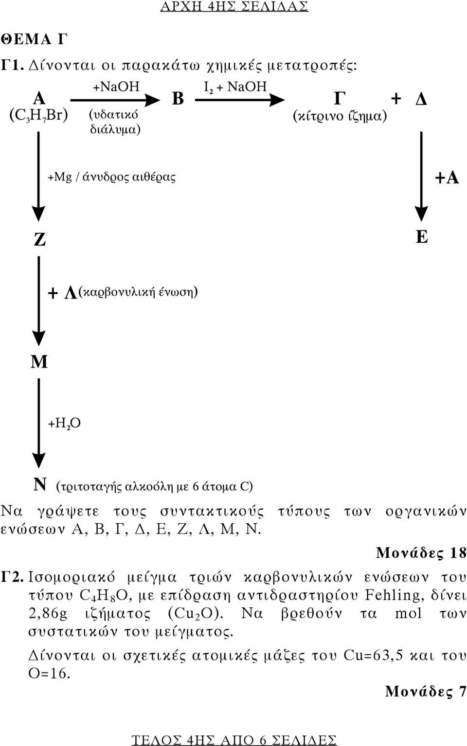 Ζ, Λ, Μ, Ν. Μονάδες 18 Γ2.