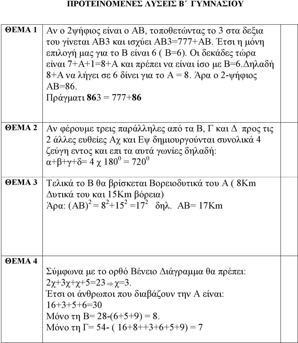 Πράγματι 863 = 777+86 ΘΕΜΑ 2 ΘΕΜΑ 3 Αν φέρουμε τρεις παράλληλες από τα Β, Γ και Δ προς τις 2 άλλες ευθείες Αχ και Εψ δημιουργούνται συνολικά 4 ζεύγη εντος και επι τα αυτά γωνίες δηλαδή: α+β+γ+δ= 4 χ