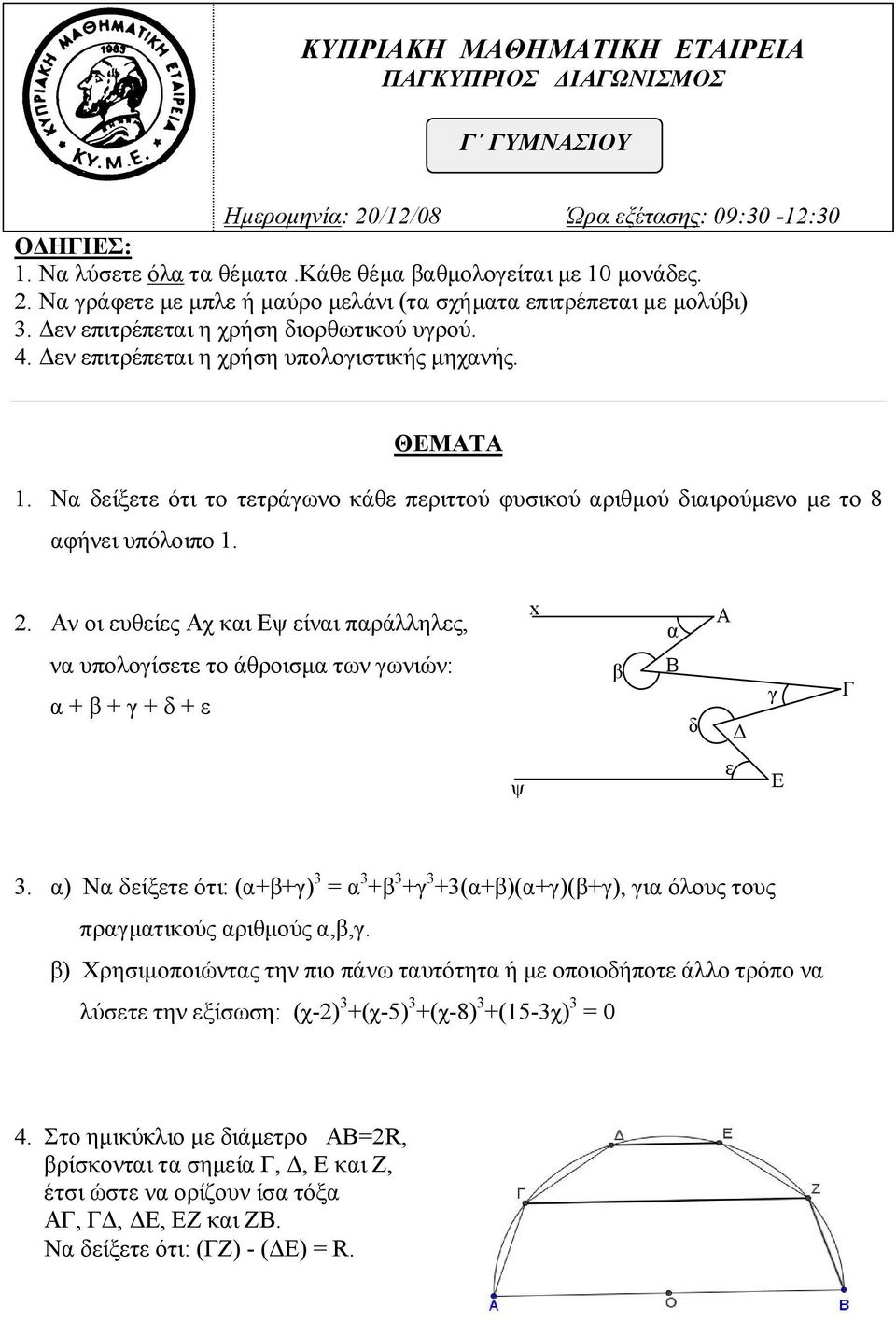 2. Αν οι ευθείες Αχ και Εψ είναι παράλληλες, να υπολογίσετε το άθροισμα των γωνιών: α + β + γ + δ + ε x β α B δ A Δ γ Γ ψ ε Ε 3.