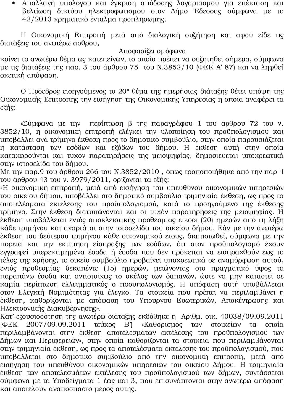 με τις διατάξεις της παρ. 3 του άρθρου 75 του Ν.3852/10 (ΦΕΚ Α' 87) και να ληφθεί σχετική απόφαση.