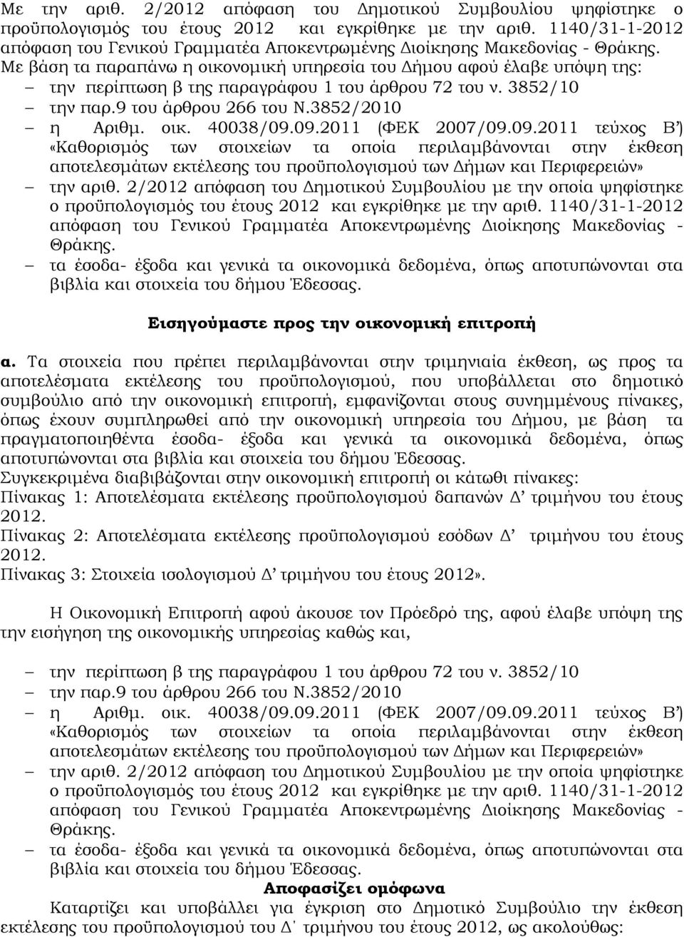 Με βάση τα παραπάνω η οικονομική υπηρεσία του Δήμου αφού έλαβε υπόψη της: την περίπτωση β της παραγράφου 1 του άρθρου 72 του ν. 3852/10 την παρ.9 του άρθρου 266 του Ν.3852/2010 η Αριθμ. οικ. 40038/09.