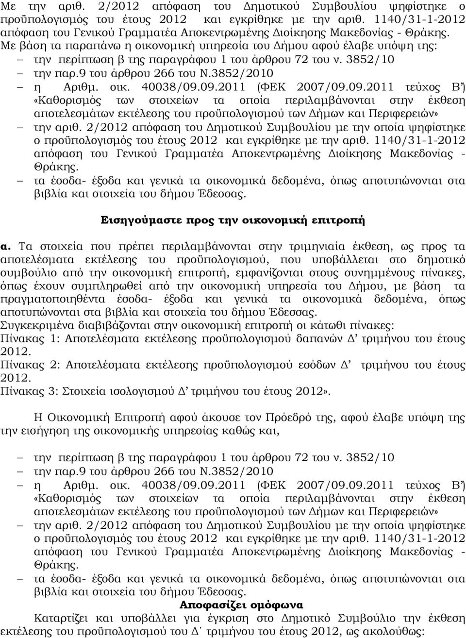 Με βάση τα παραπάνω η οικονομική υπηρεσία του Δήμου αφού έλαβε υπόψη της: την περίπτωση β της παραγράφου 1 του άρθρου 72 του ν. 3852/10 την παρ.9 του άρθρου 266 του Ν.3852/2010 η Αριθμ. οικ. 40038/09.