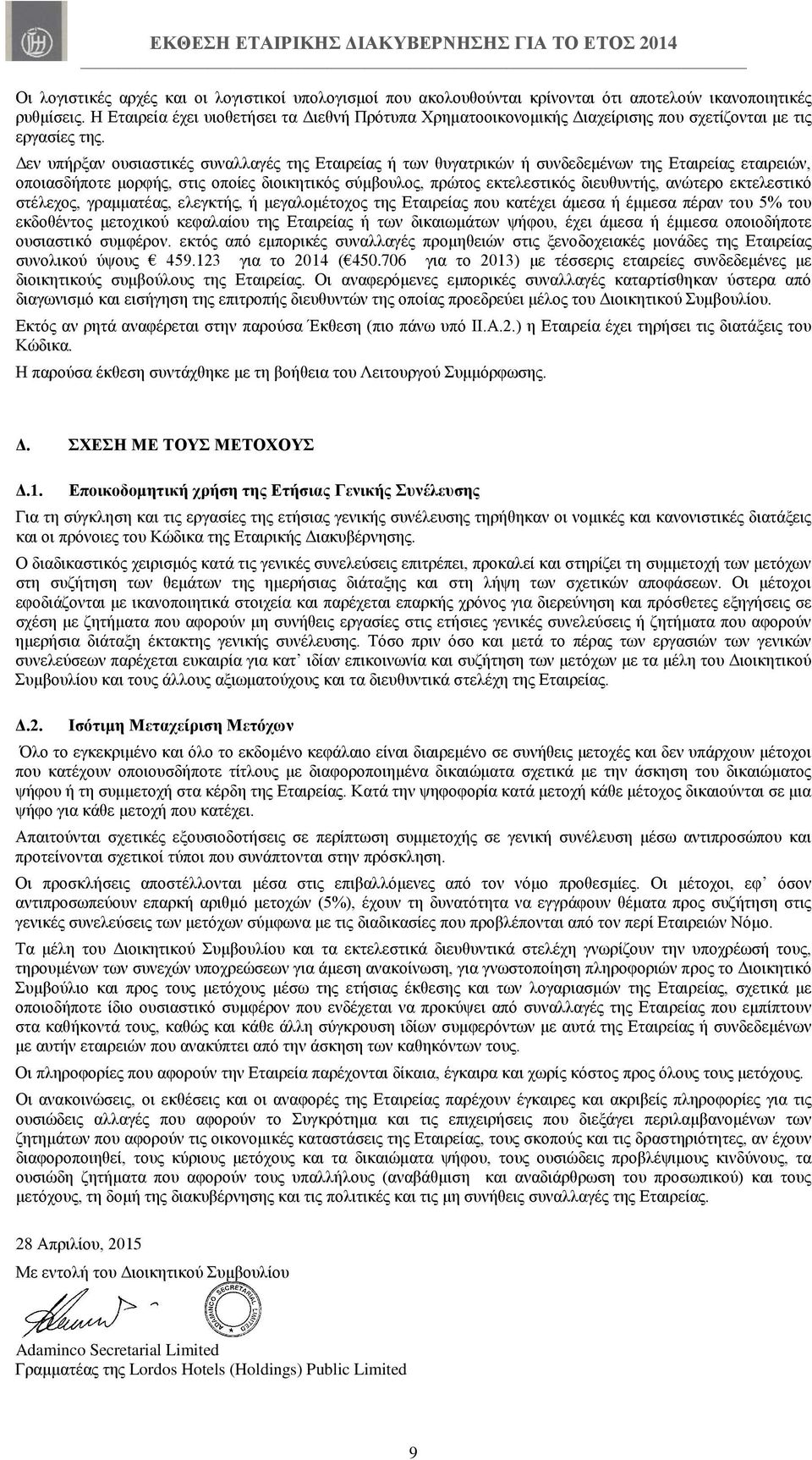 Δεν υπήρξαν ουσιαστικές συναλλαγές της Εταιρείας ή των θυγατρικών ή συνδεδεμένων της Εταιρείας εταιρειών, οποιασδήποτε μορφής, στις οποίες διοικητικός σύμβουλος, πρώτος εκτελεστικός διευθυντής,