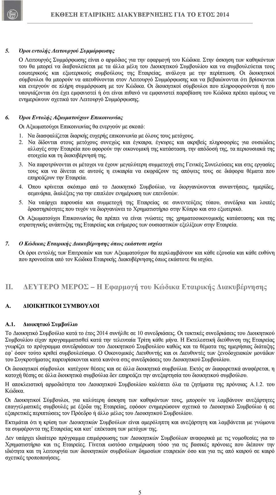 περίπτωση. Οι διοικητικοί σύμβουλοι θα μπορούν να απευθύνονται στον Λειτουργό Συμμόρφωσης και να βεβαιώνονται ότι βρίσκονται και ενεργούν σε πλήρη συμμόρφωση με τον Κώδικα.