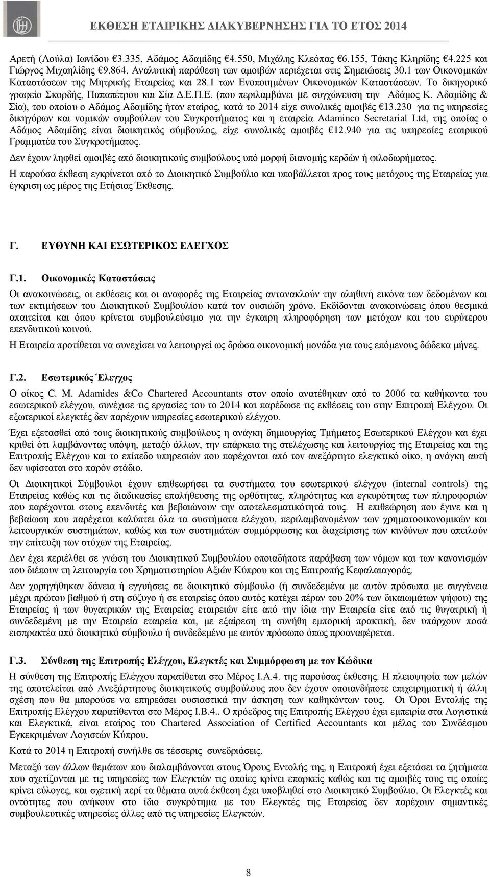 Αδαμίδης & Σία), του οποίου ο Αδάμος Αδαμίδης ήταν εταίρος, κατά το 2014 είχε συνολικές αμοιβές 13.