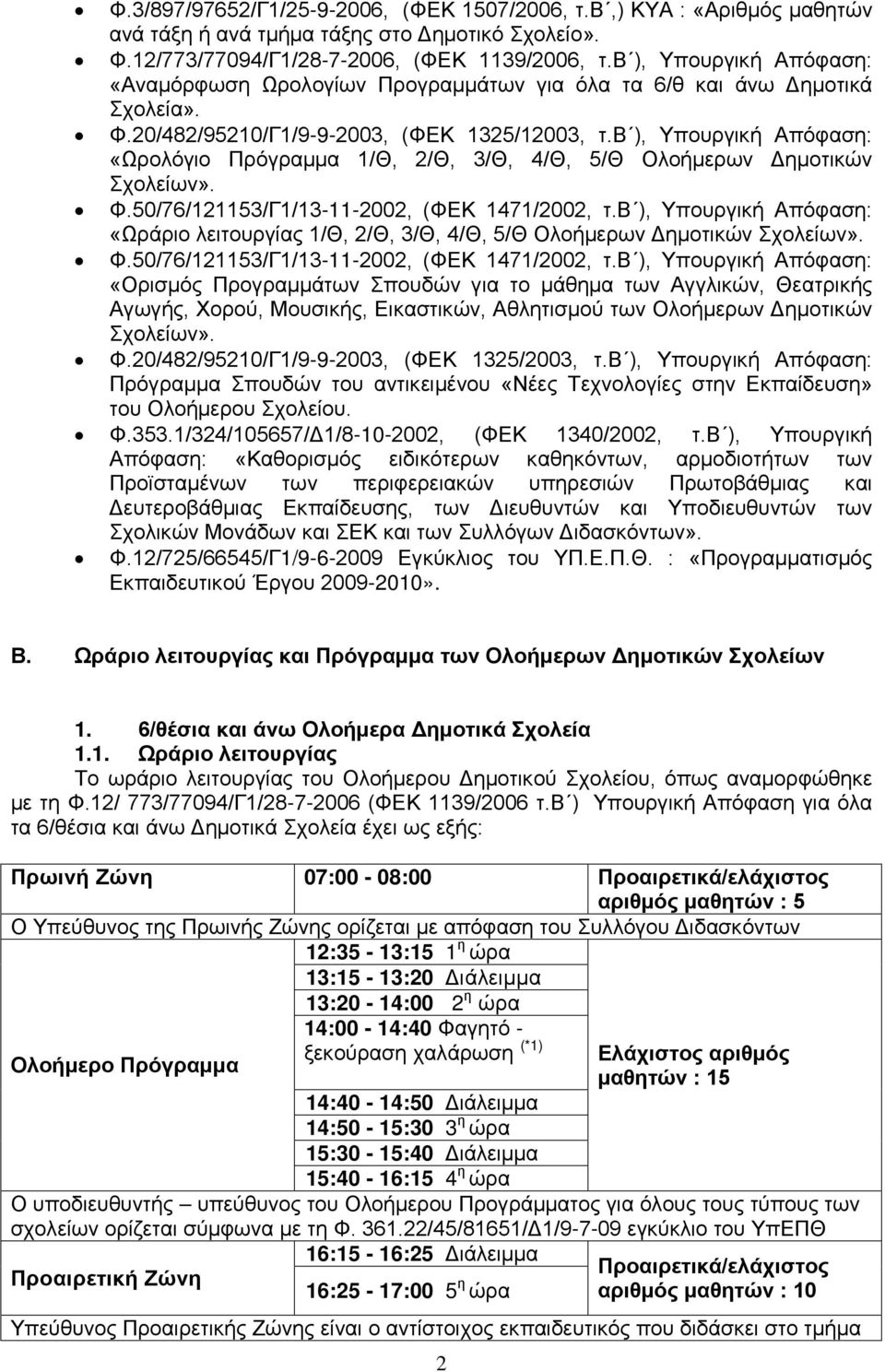 β ), Υπουργική Απόφαση: «Ωρολόγιο Πρόγραμμα 1/Θ, 2/Θ, 3/Θ, 4/Θ, 5/Θ Ολοήμερων Δημοτικών Σχολείων». Φ.50/76/121153/Γ1/13-11-2002, (ΦΕΚ 1471/2002, τ.