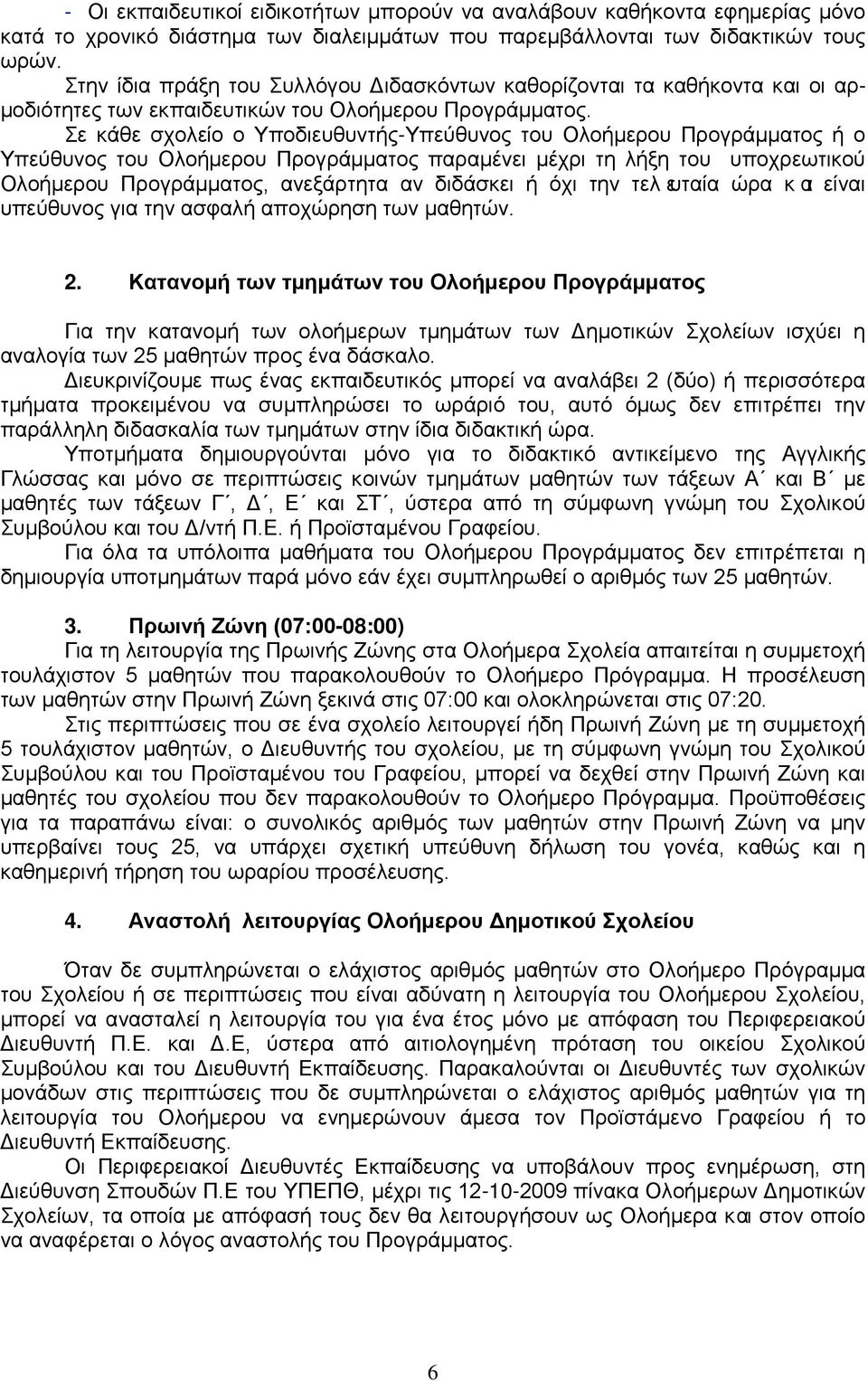 Σε κάθε σχολείο ο Υποδιευθυντής-Υπεύθυνος του Ολοήμερου Προγράμματος ή ο Υπεύθυνος του Ολοήμερου Προγράμματος παραμένει μέχρι τη λήξη του υποχρεωτικού Ολοήμερου Προγράμματος, ανεξάρτητα αν διδάσκει ή