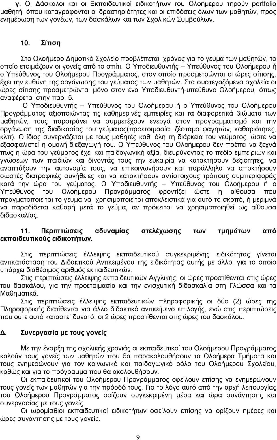 Ο Υποδιευθυντής Υπεύθυνος του Ολοήμερου ή ο Υπεύθυνος του Ολοήμερου Προγράμματος, στον οποίο προσμετρώνται οι ώρες σίτισης, έχει την ευθύνη της οργάνωσης του γεύματος των μαθητών.