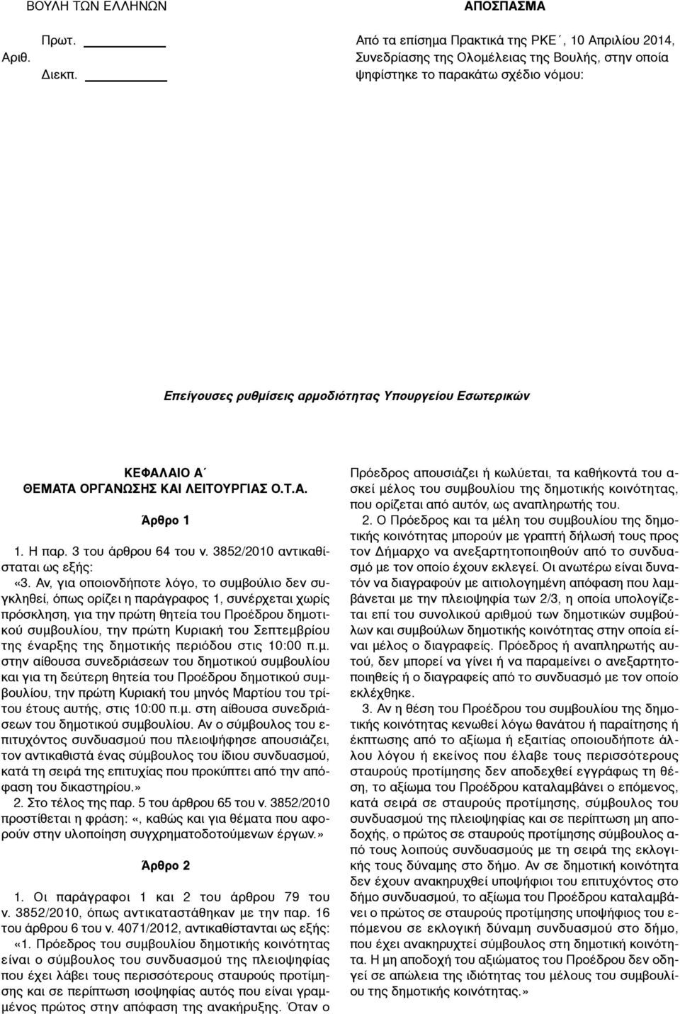 3852/2010 αντικαθίσταται «3.