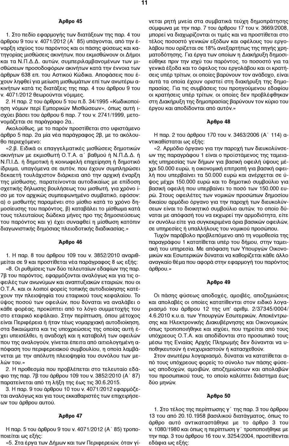 µοι και τα Ν.Π.Δ.Δ. αυτών, συµπεριλαµβανοµένων των µισθώσεων προσοδοφόρων ακινήτων κατά την έννοια των άρθρων 638 επ. του Αστικού Κώδικα.