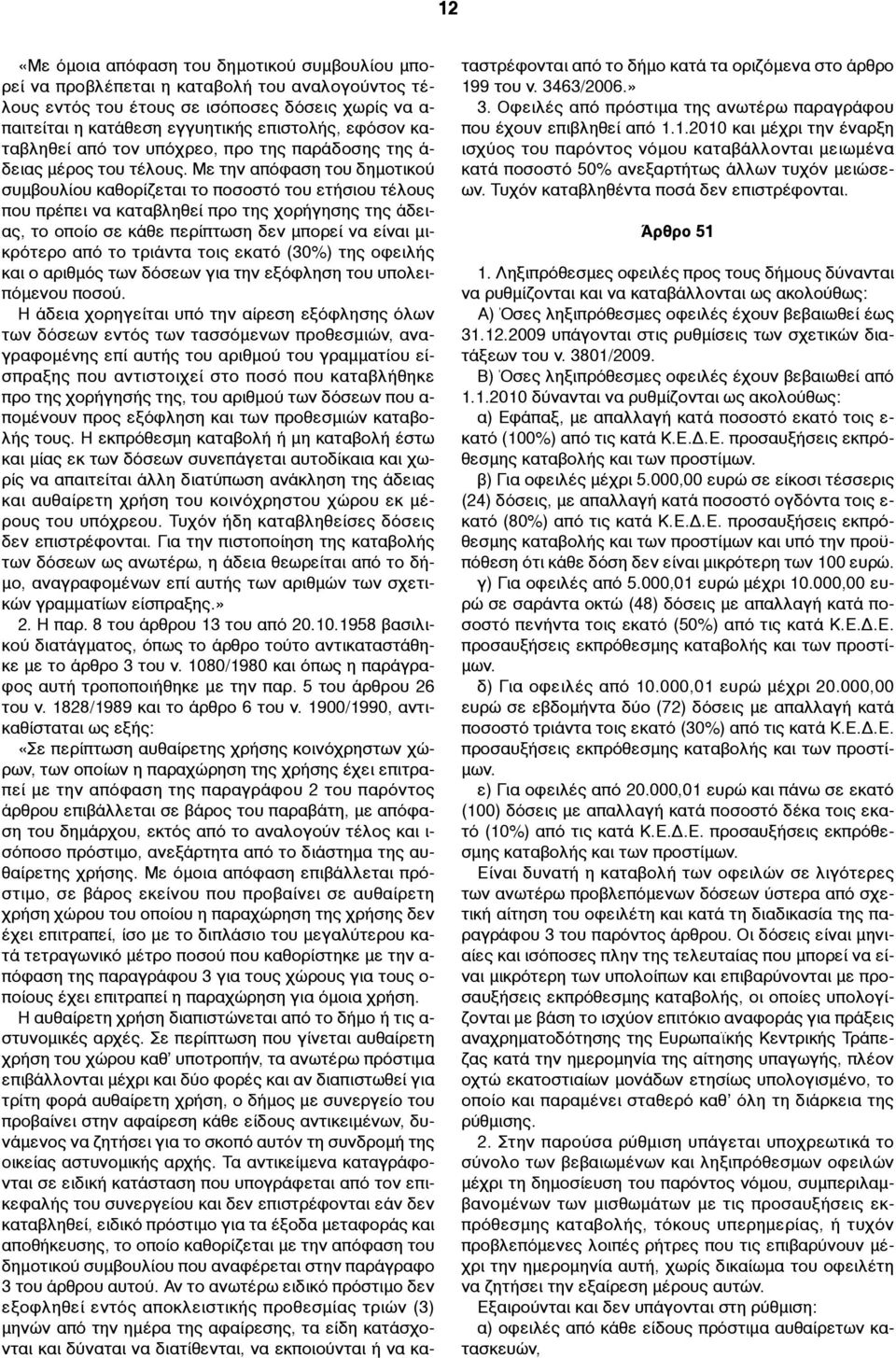 Με την απόφαση του δηµοτικού συµβουλίου καθορίζεται το ποσοστό του ετήσιου τέλους που πρέπει να καταβληθεί προ της χορήγησης της άδειας, το οποίο σε κάθε περίπτωση δεν µπορεί να είναι µικρότερο από
