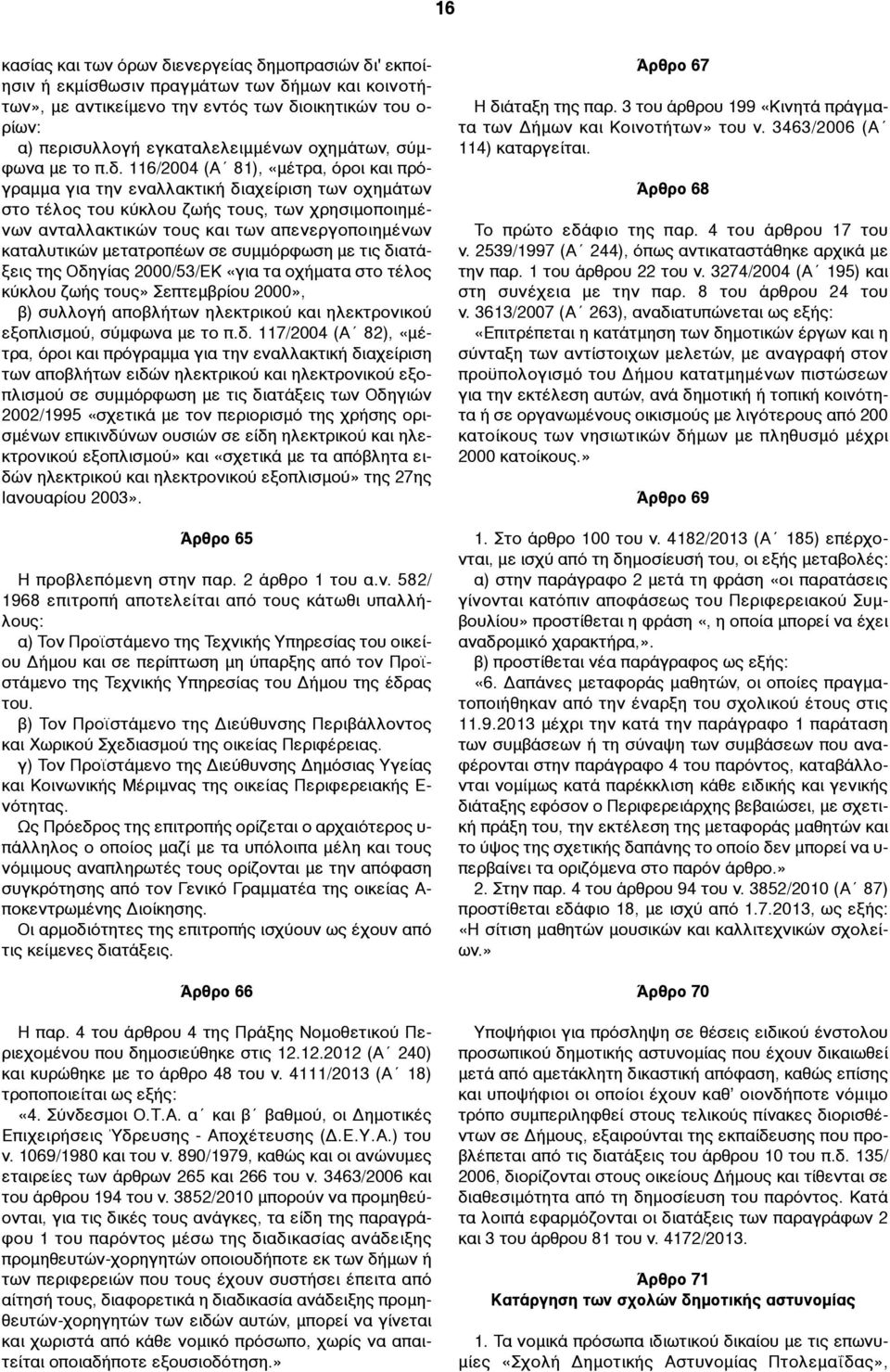 116/2004 (Α 81), «µέτρα, όροι και πρόγραµµα για την εναλλακτική διαχείριση των οχηµάτων στο τέλος του κύκλου ζωής τους, των χρησιµοποιηµένων ανταλλακτικών τους και των απενεργοποιηµένων καταλυτικών