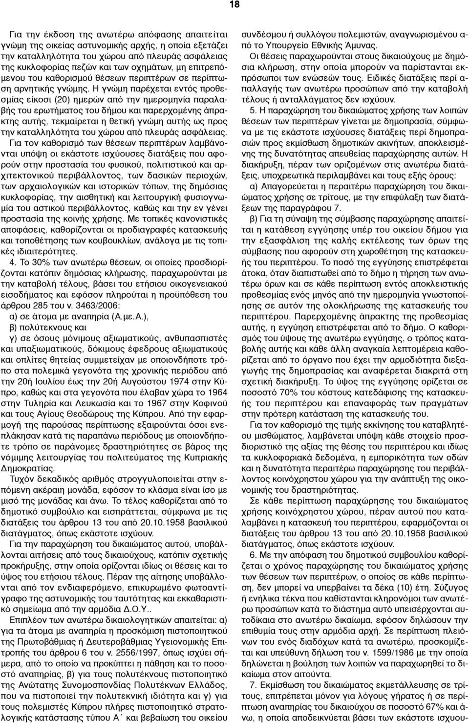 Η γνώµη παρέχεται εντός προθεσµίας είκοσι (20) ηµερών από την ηµεροµηνία παραλαβής του ερωτήµατος του δήµου και παρερχοµένης άπρακτης αυτής, τεκµαίρεται η θετική γνώµη αυτής ως προς την καταλληλότητα