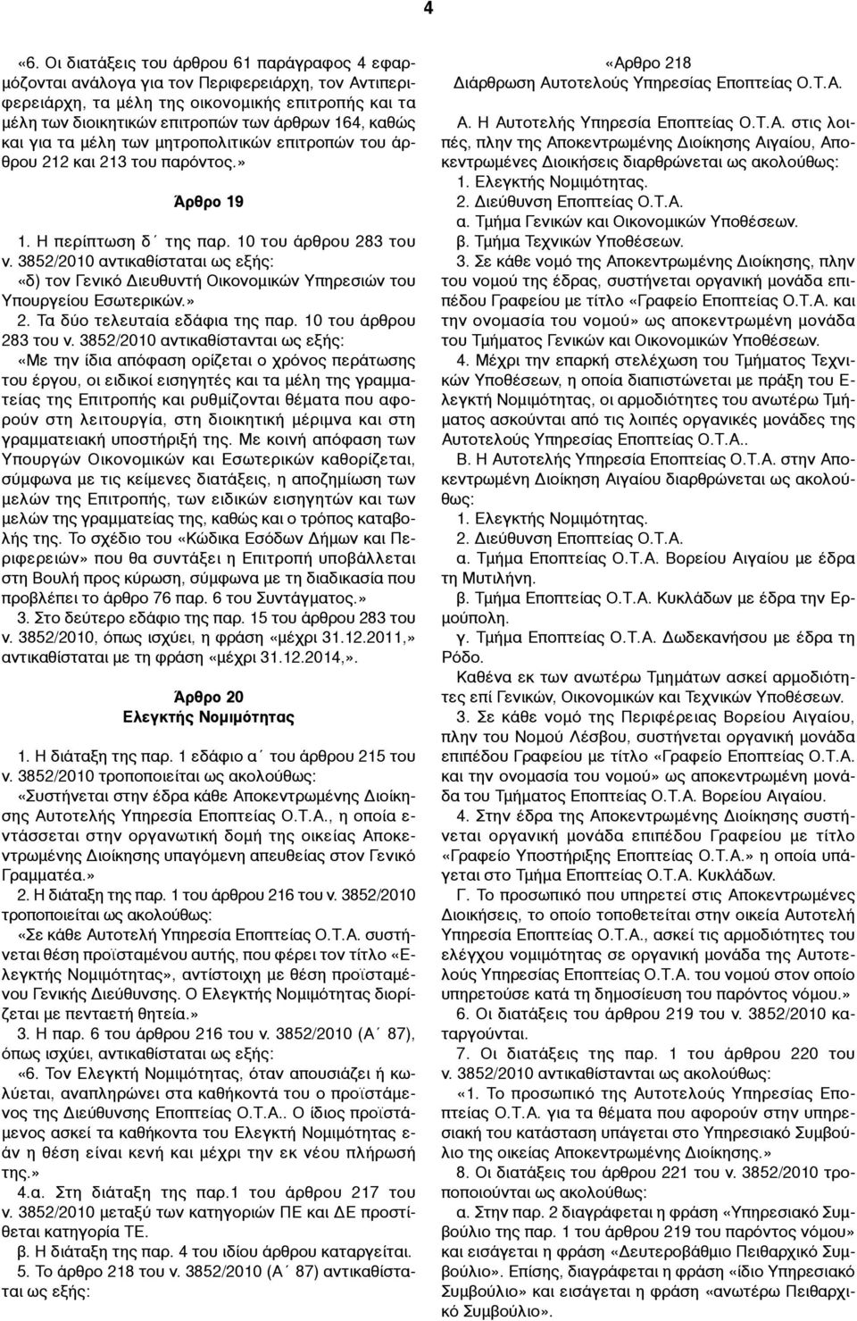 3852/2010 αντικαθίσταται «δ) τον Γενικό Διευθυντή Οικονοµικών Υπηρεσιών του Υπουργείου Εσωτερικών.» 2. Τα δύο τελευταία εδάφια της παρ. 10 του άρθρου 283 του ν.