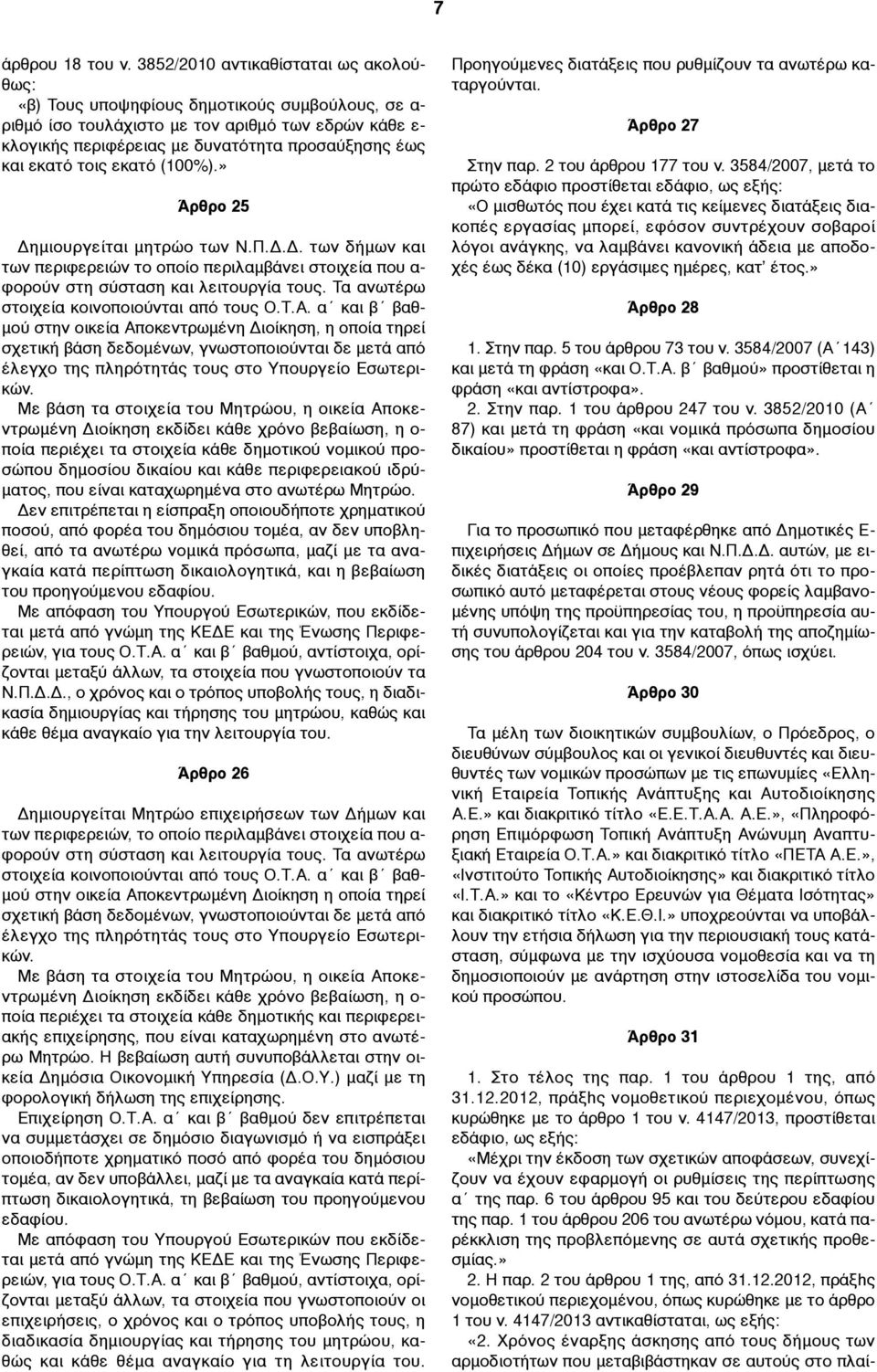 εκατό τοις εκατό (100%).» Άρθρο 25 Δηµιουργείται µητρώο των Ν.Π.Δ.Δ. των δήµων και των περιφερειών το οποίο περιλαµβάνει στοιχεία που α- φορούν στη σύσταση και λειτουργία τους.